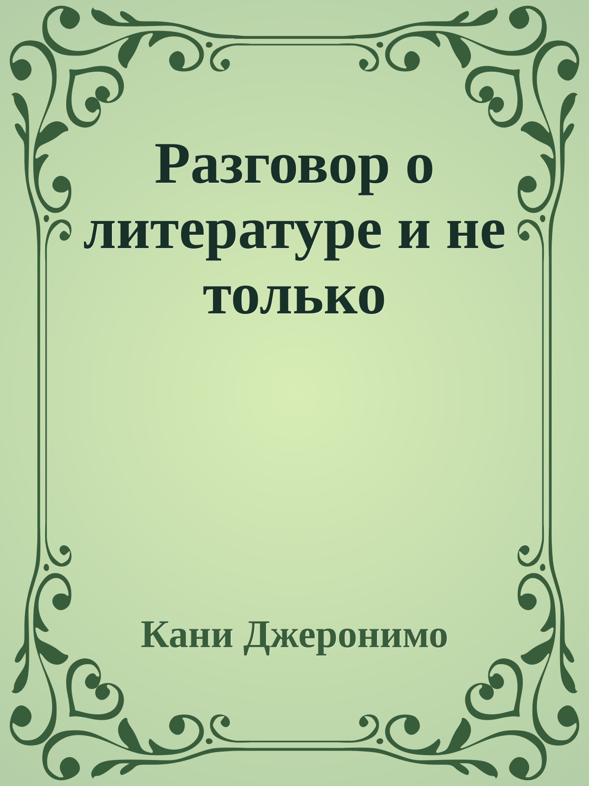 Разговор о литературе и не только