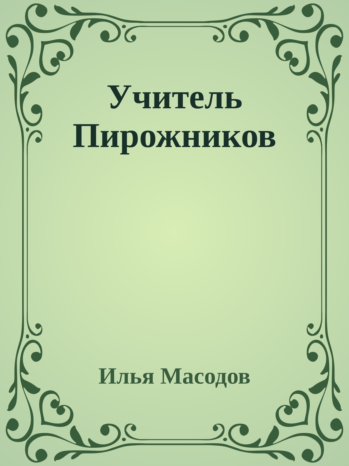 Учитель Пирожников
