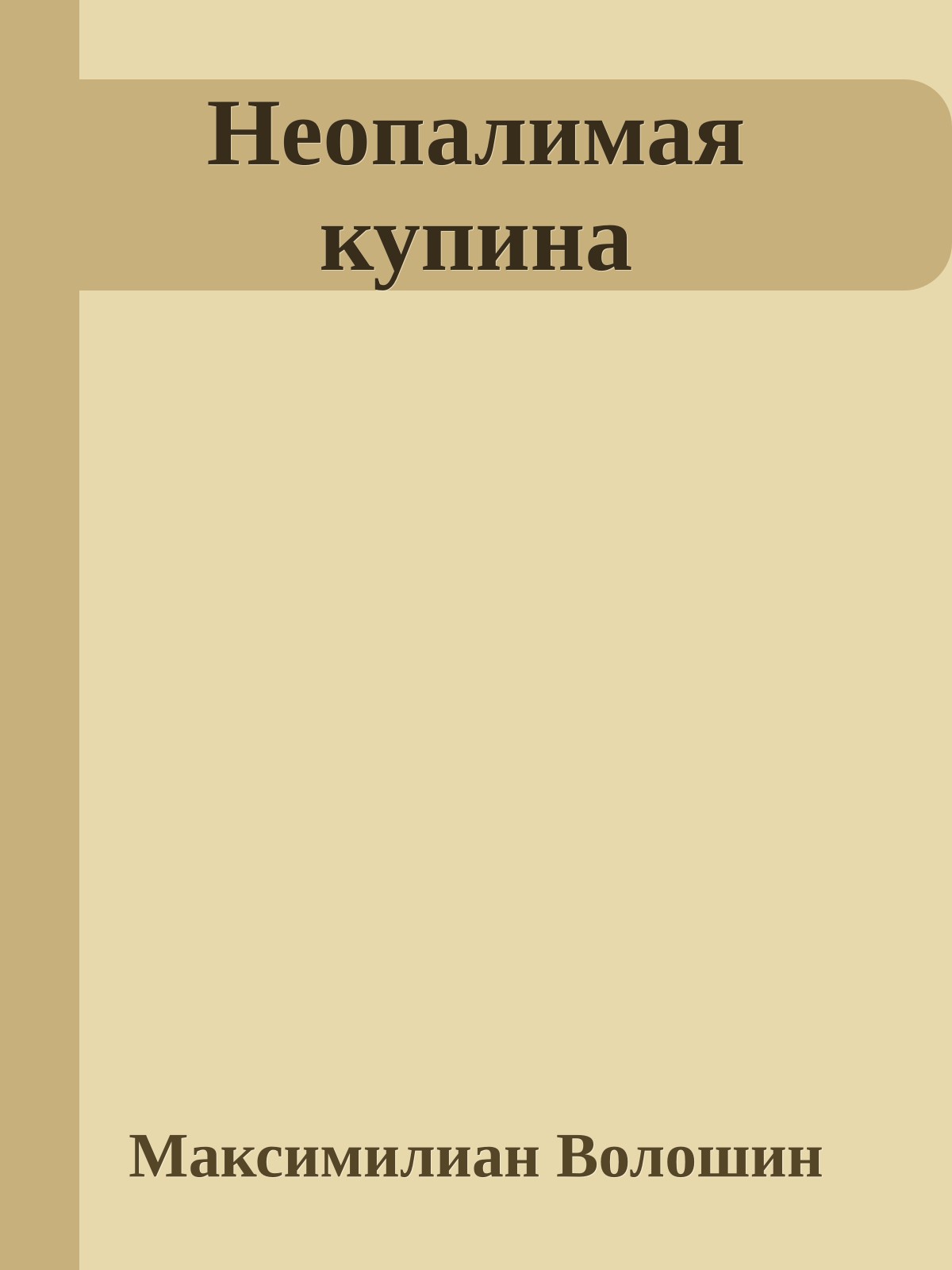 Неопалимая купина