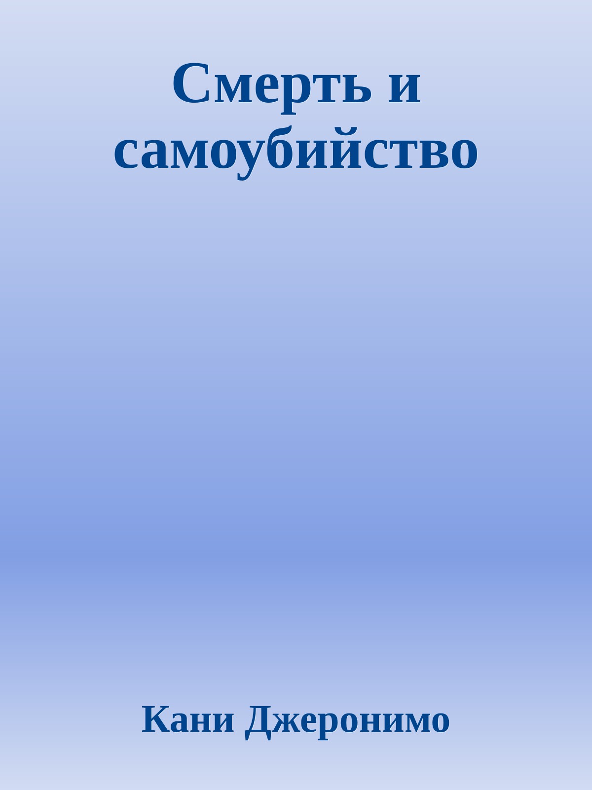 Смерть и самоубийство