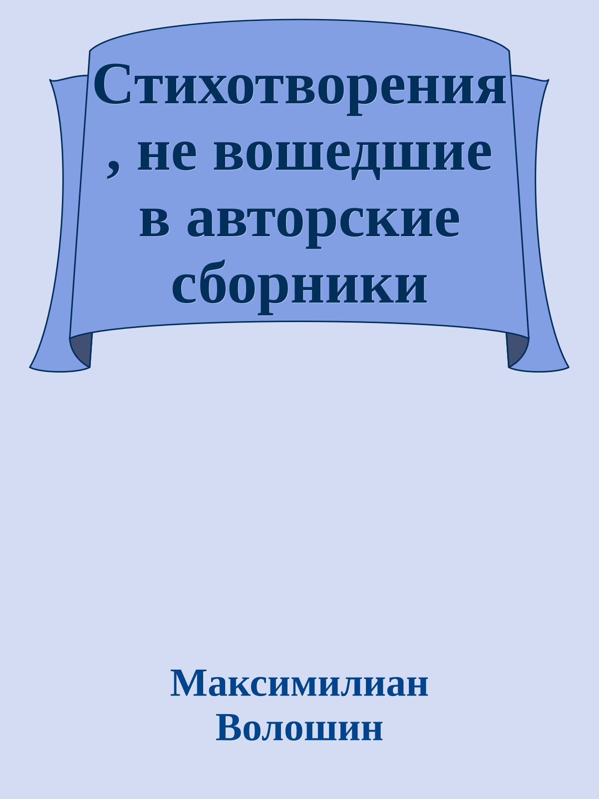 Стихотворения, не вошедшие в авторские сборники