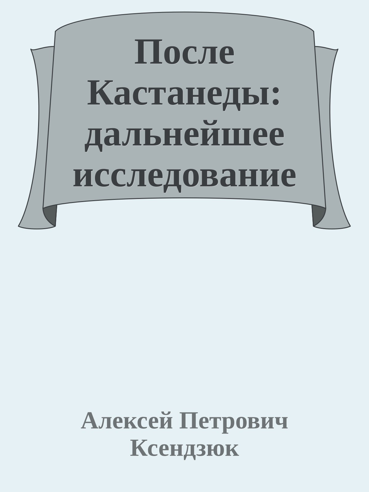 После Кастанеды: дальнейшее исследование