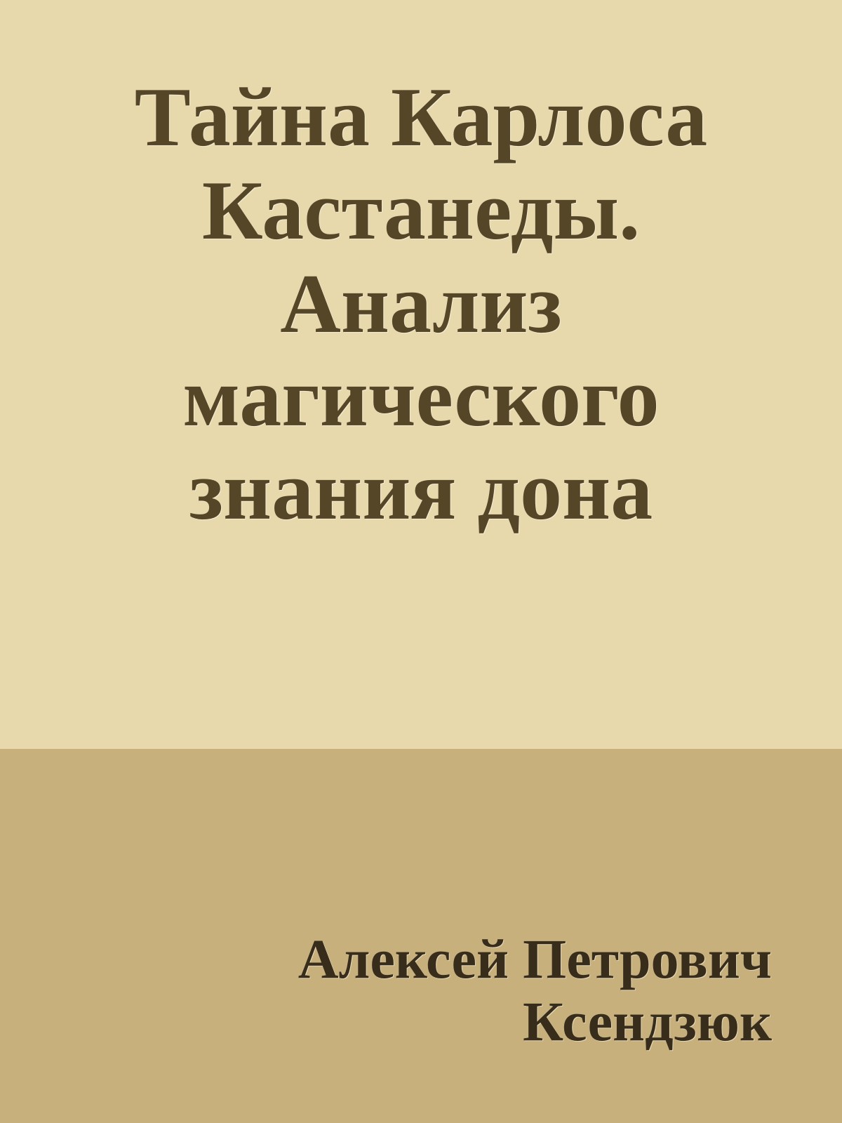 Тайна Карлоса Кастанеды. Анализ магического знания дона Хуана: теория и практика