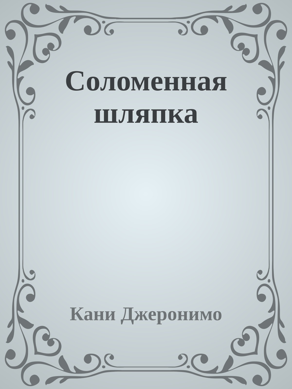 Соломенная шляпка