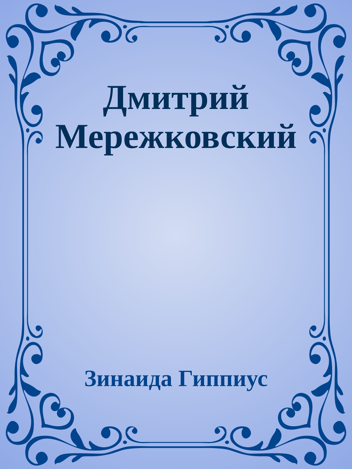 Дмитрий Мережковский