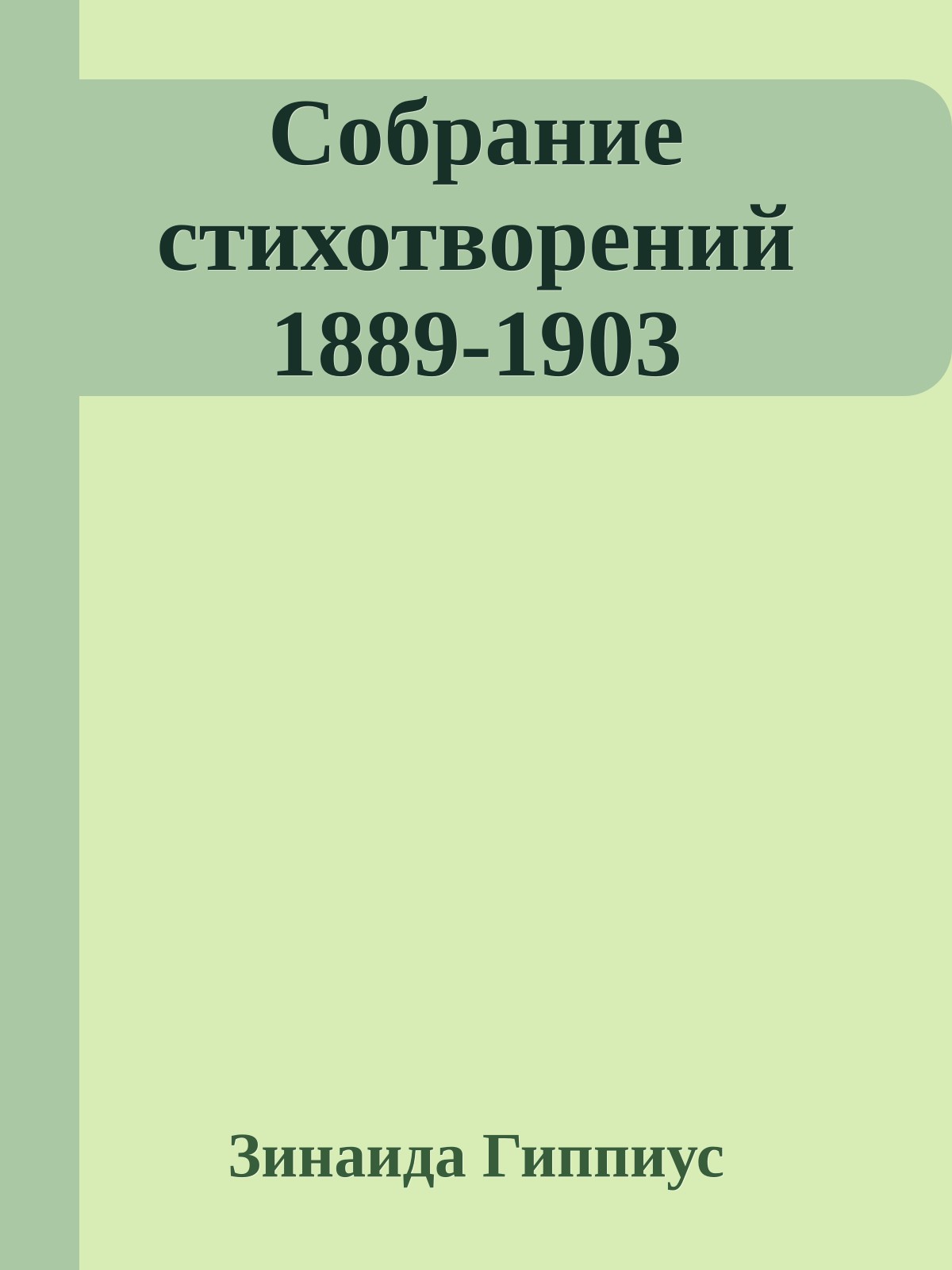 Собрание стихотворений 1889-1903