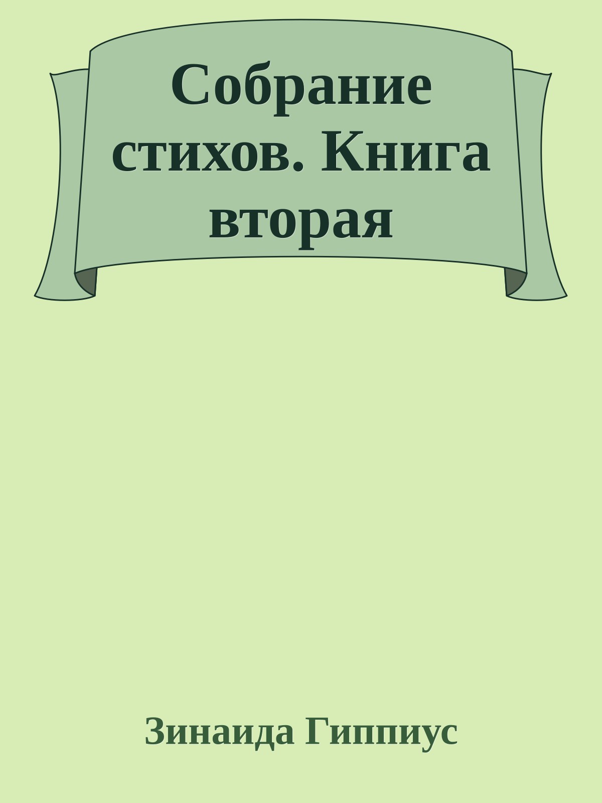 Собрание стихов. Книга вторая