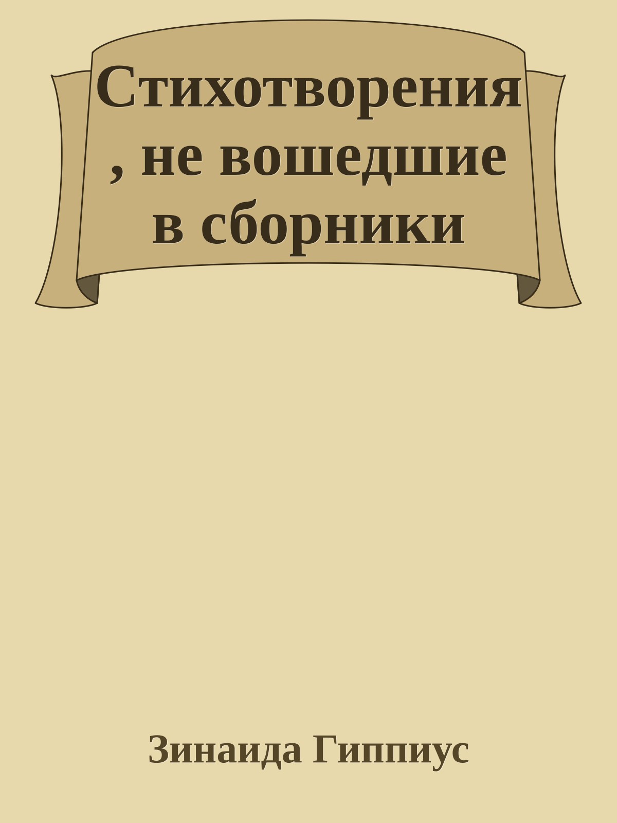 Стихотворения, не вошедшие в сборники