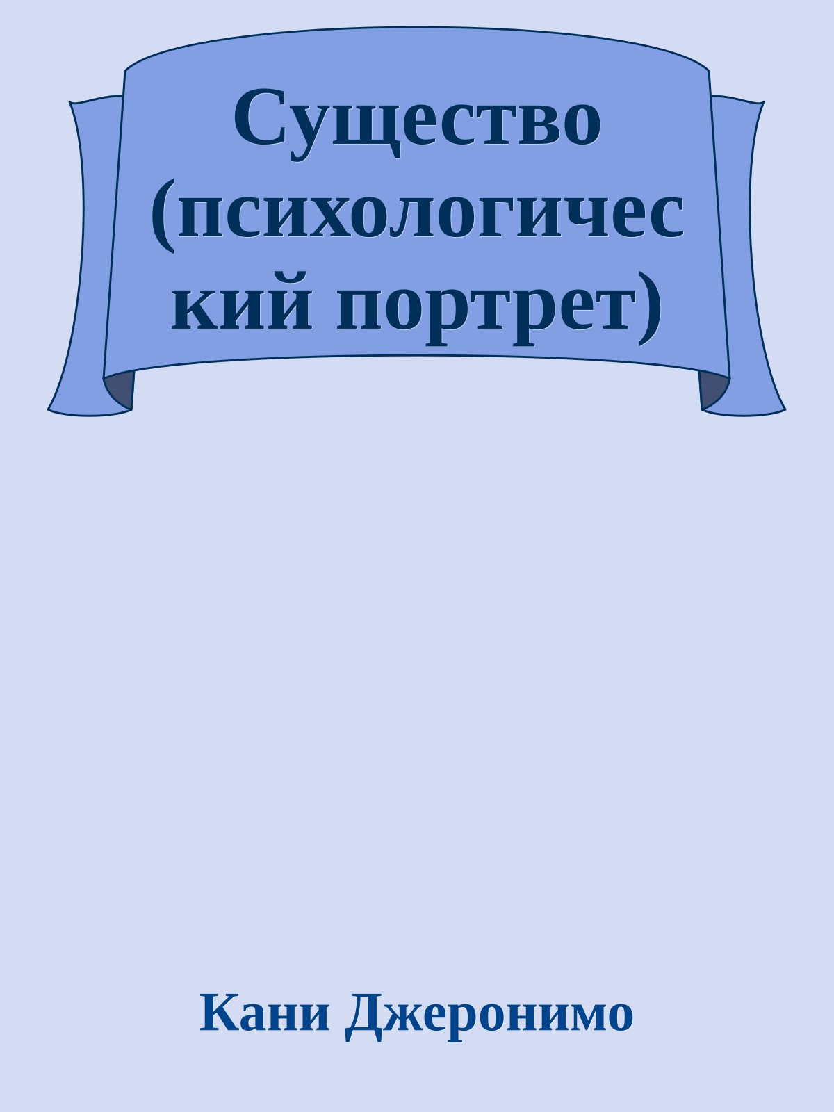 Существо (психологический портрет)