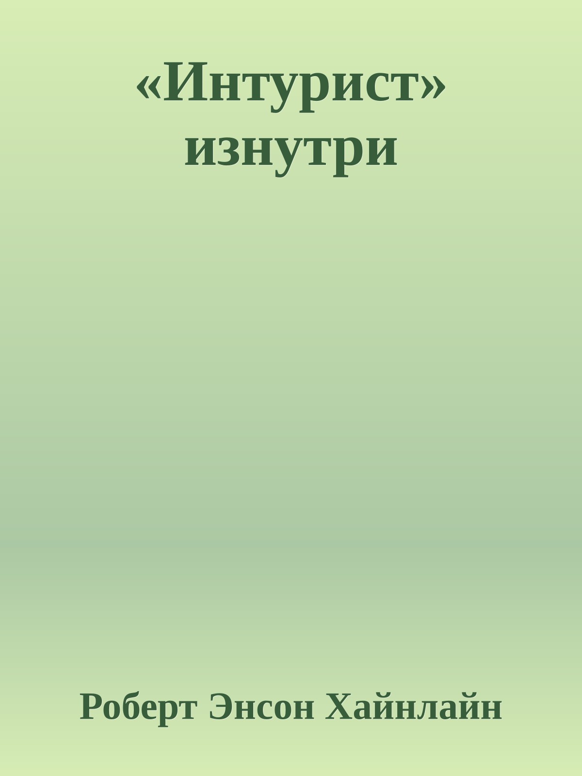 «Интурист» изнутри
