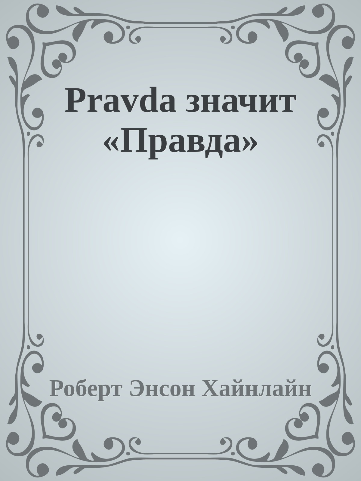 Pravda значит «Правда»