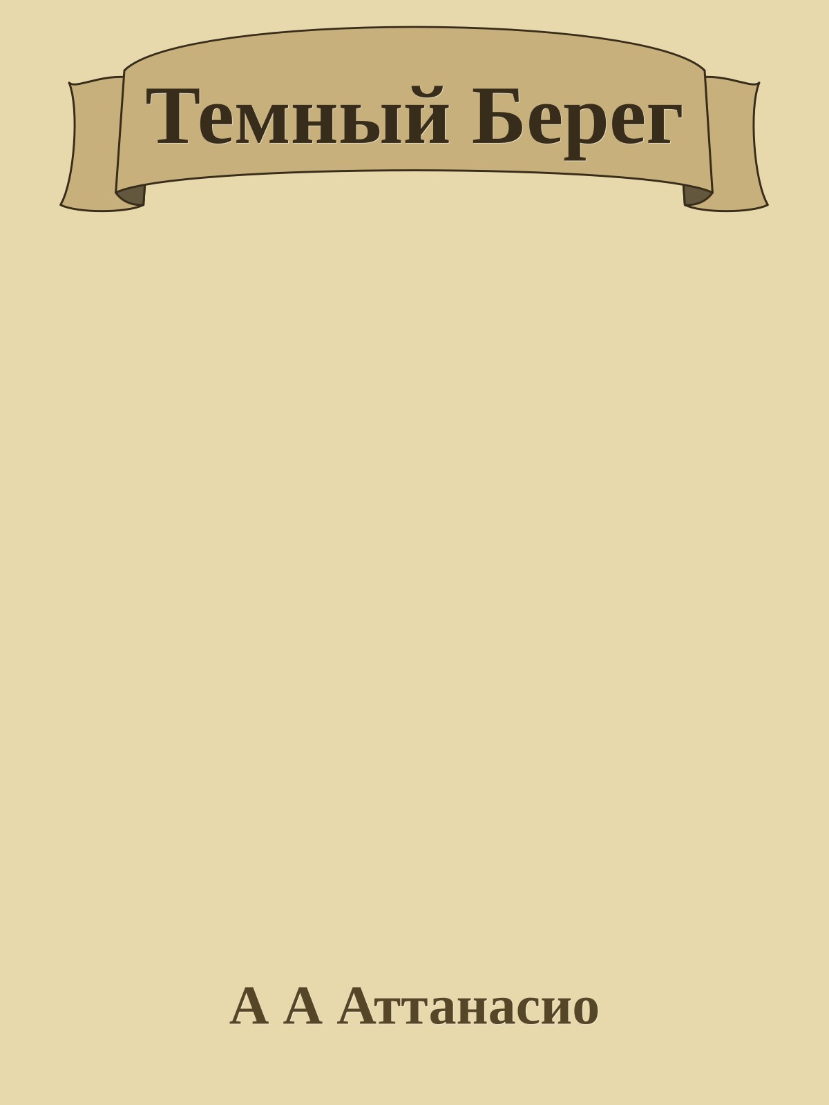 Темный Берег