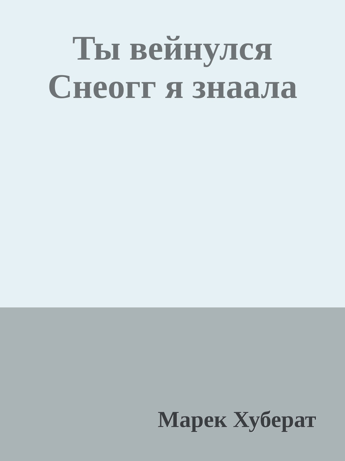 Ты вейнулся Снеогг я знаала