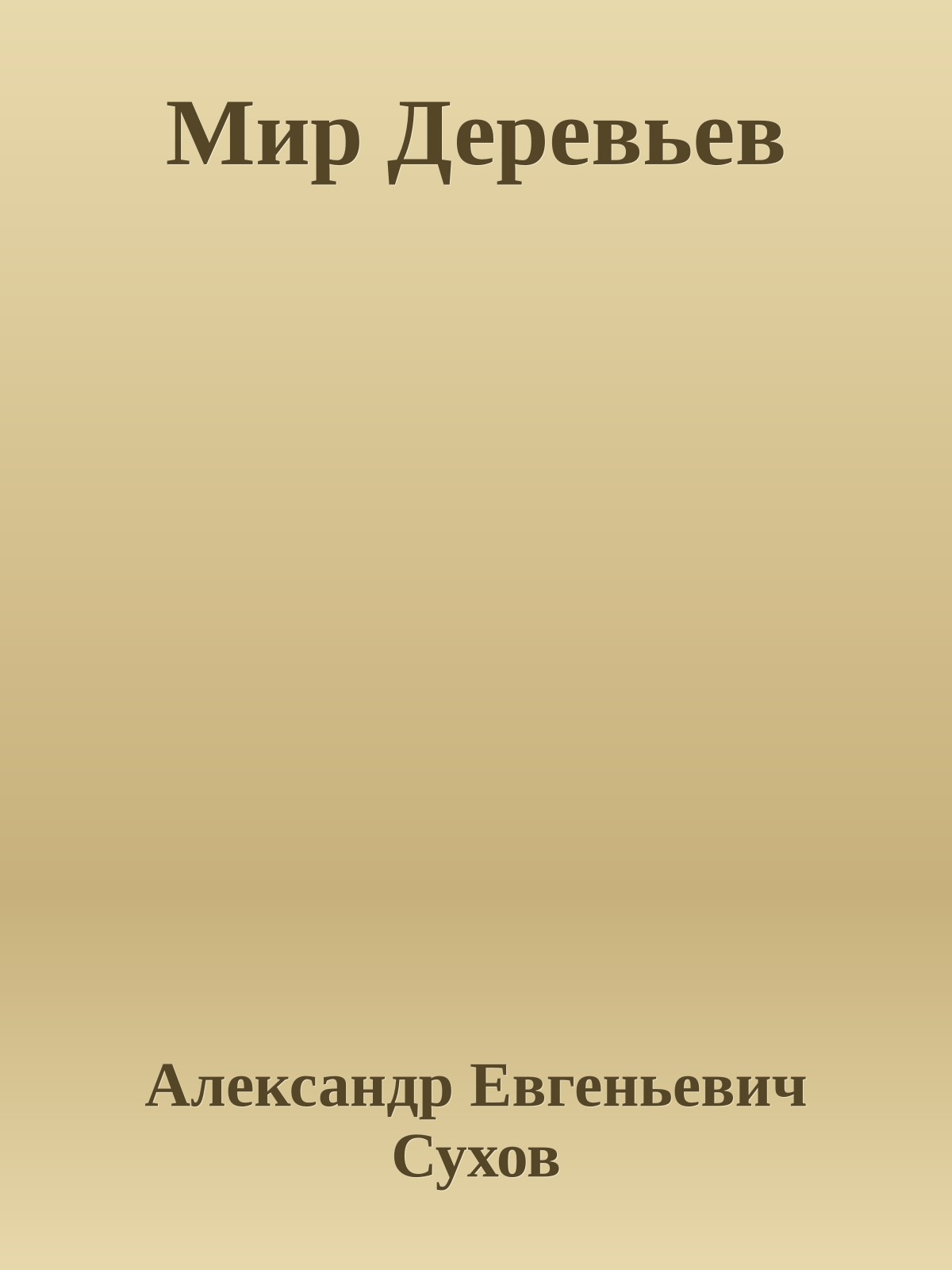 Мир Деревьев