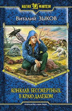 Конклав бессмертных. В краю далеком