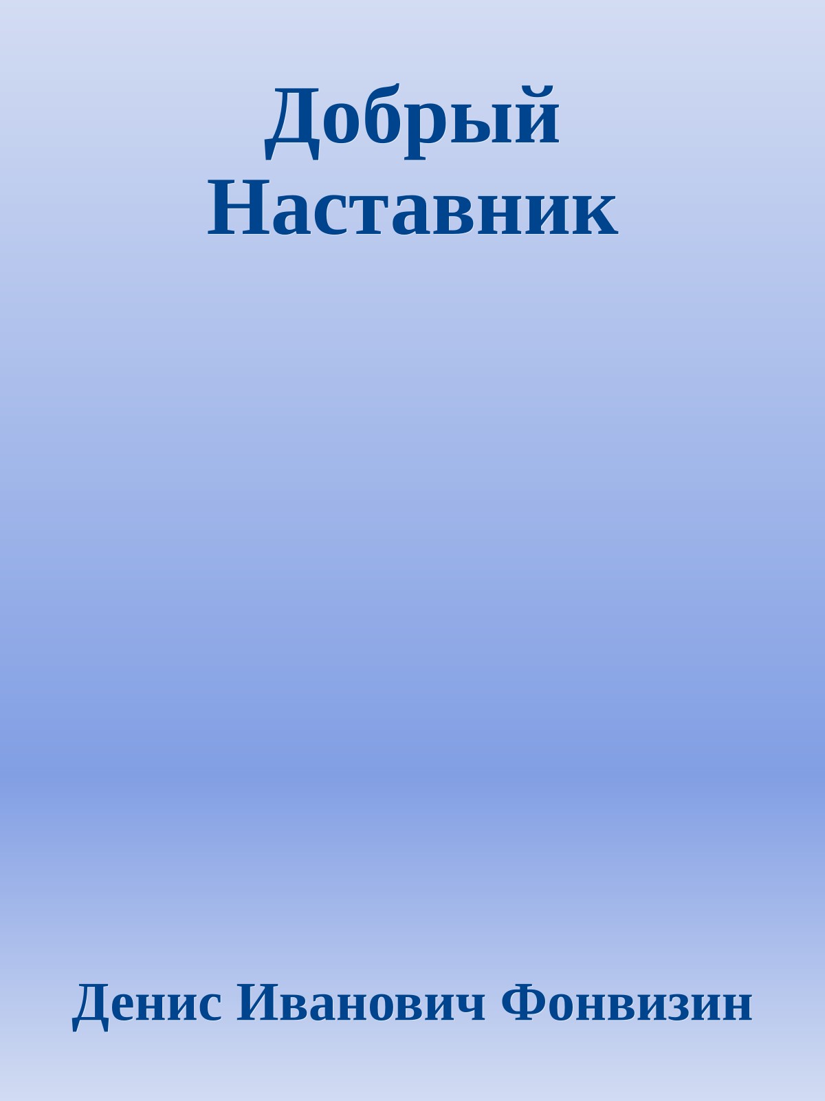 Добрый Наставник