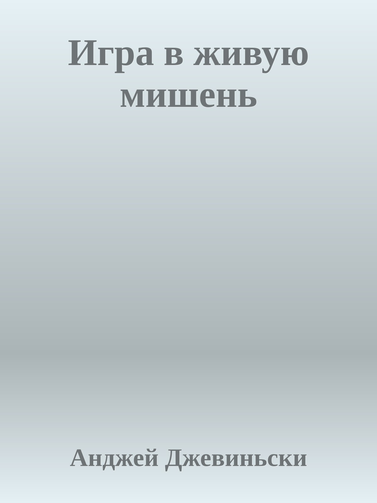 Игра в живую мишень