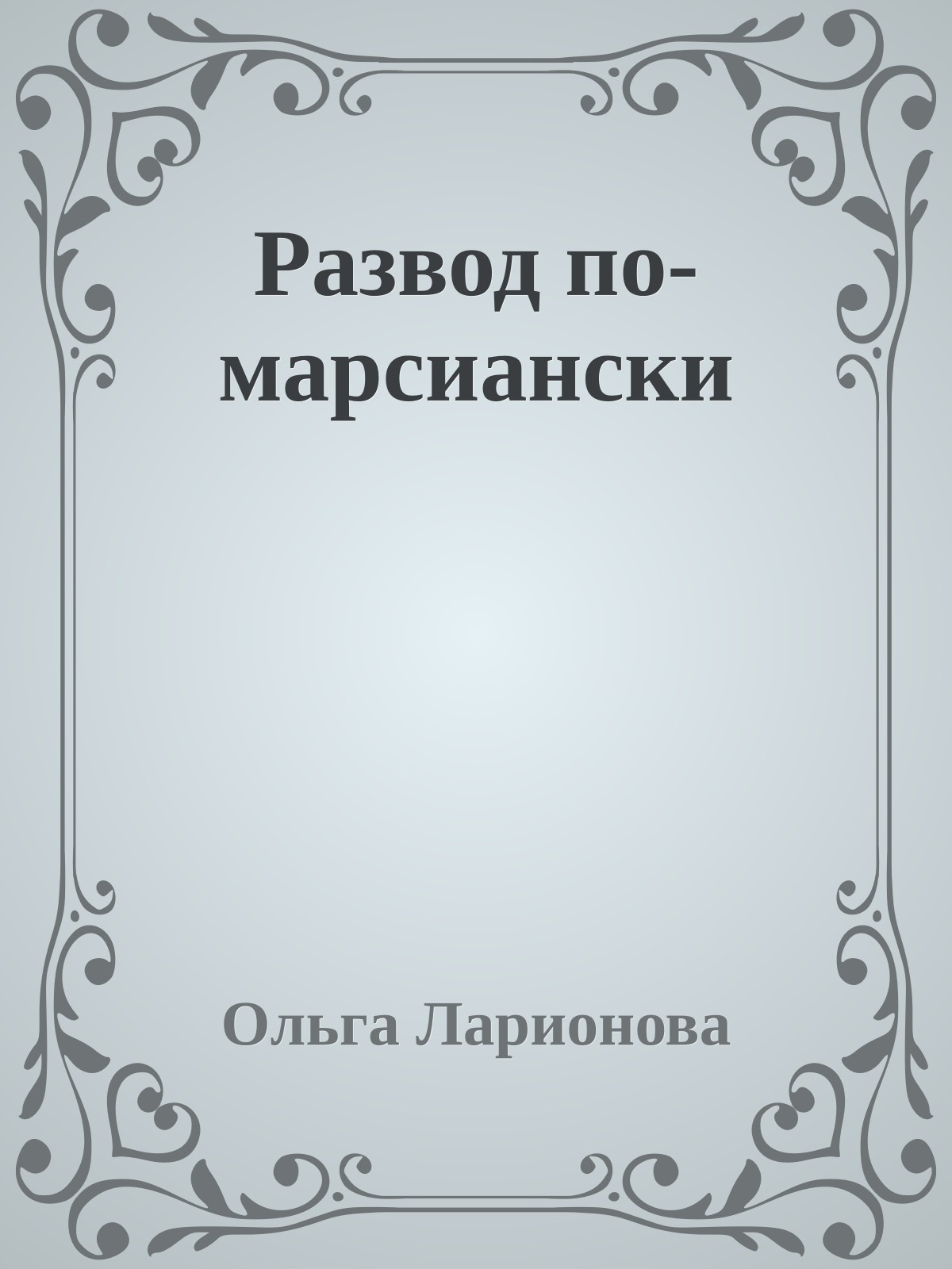 Развод по-марсиански