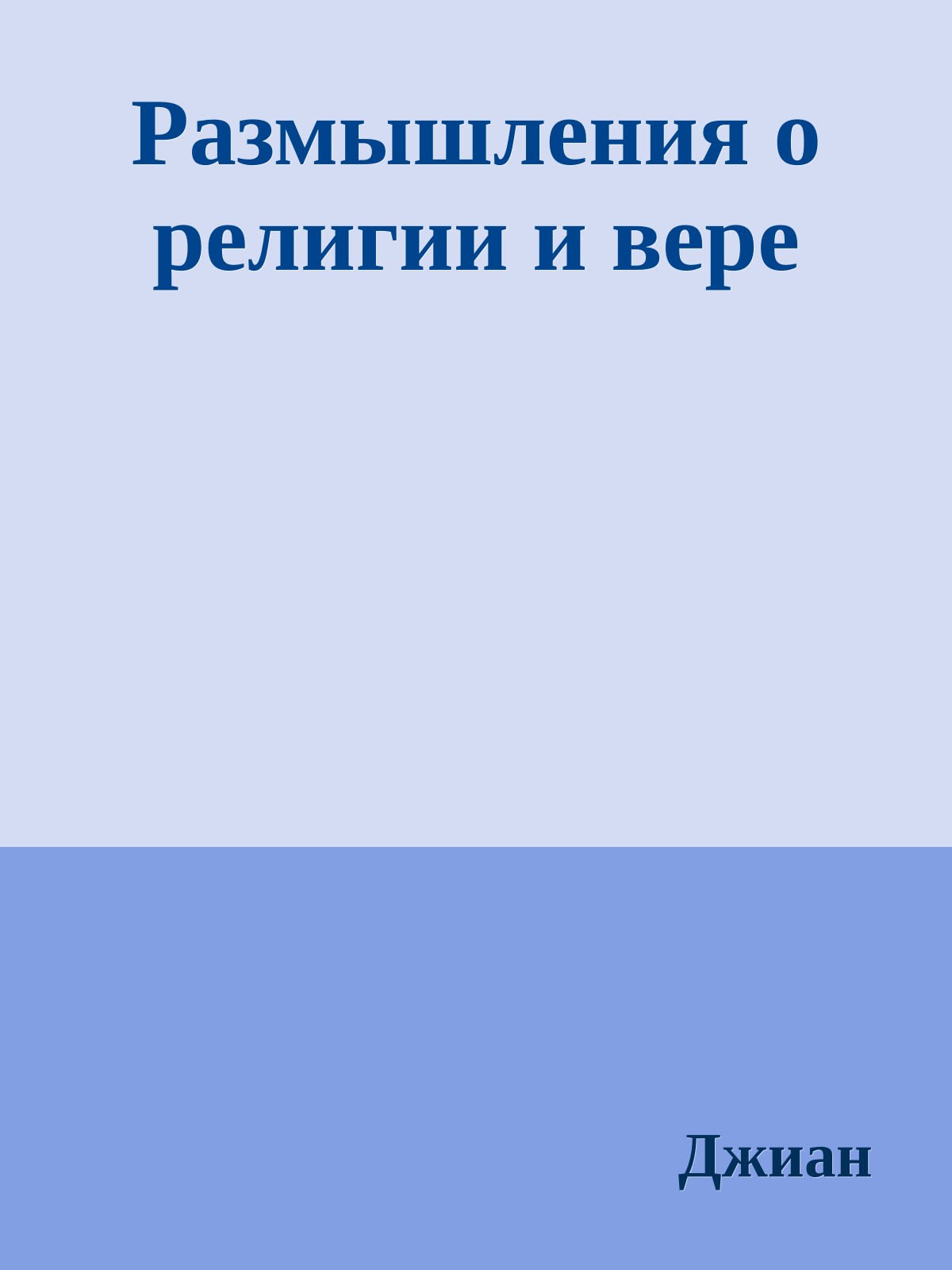 Размышления о pелигии и веpе