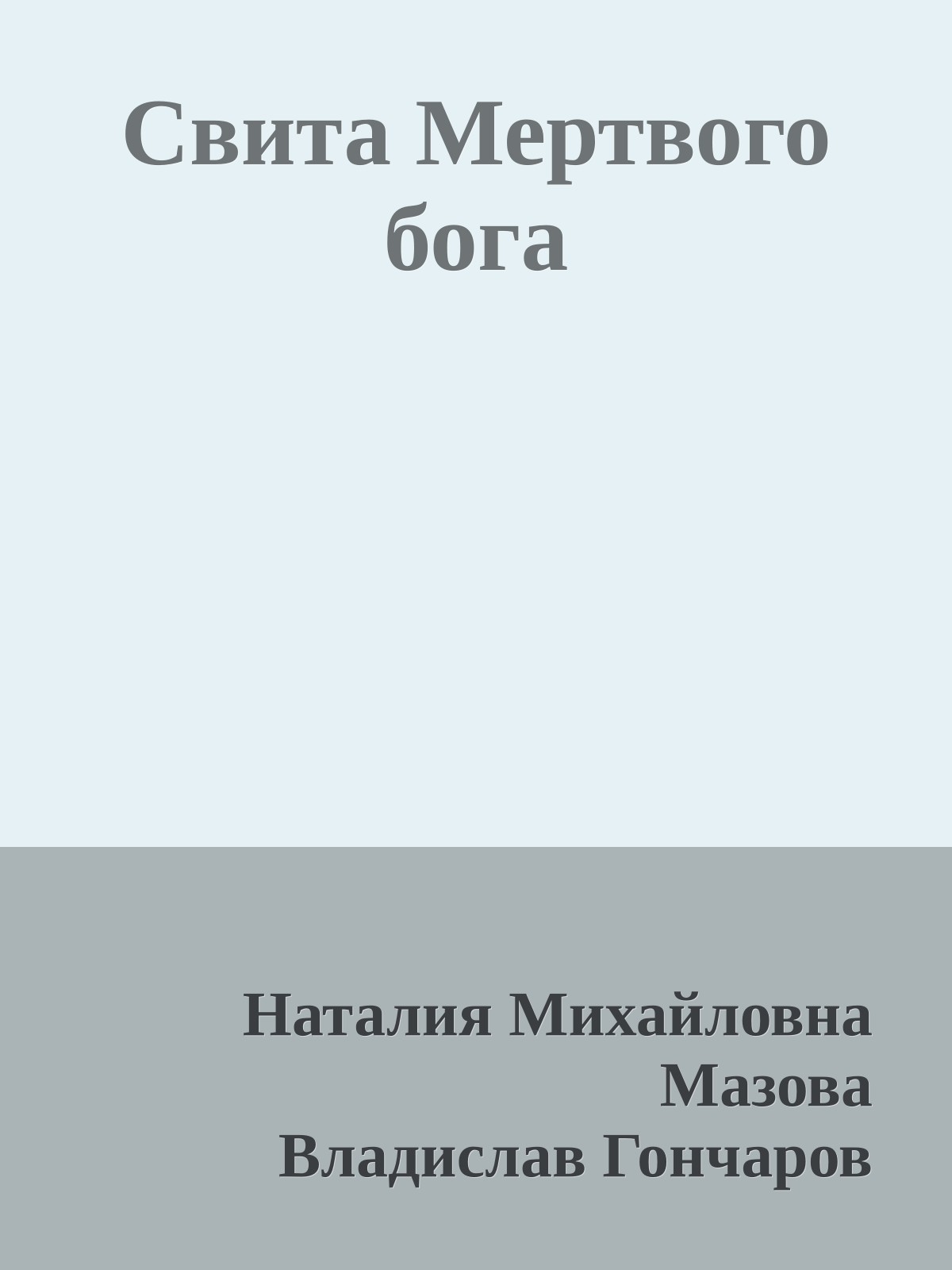 Свита Мертвого бога