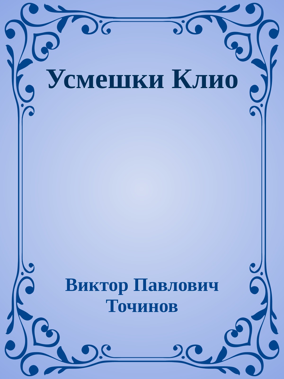 Усмешки Клио