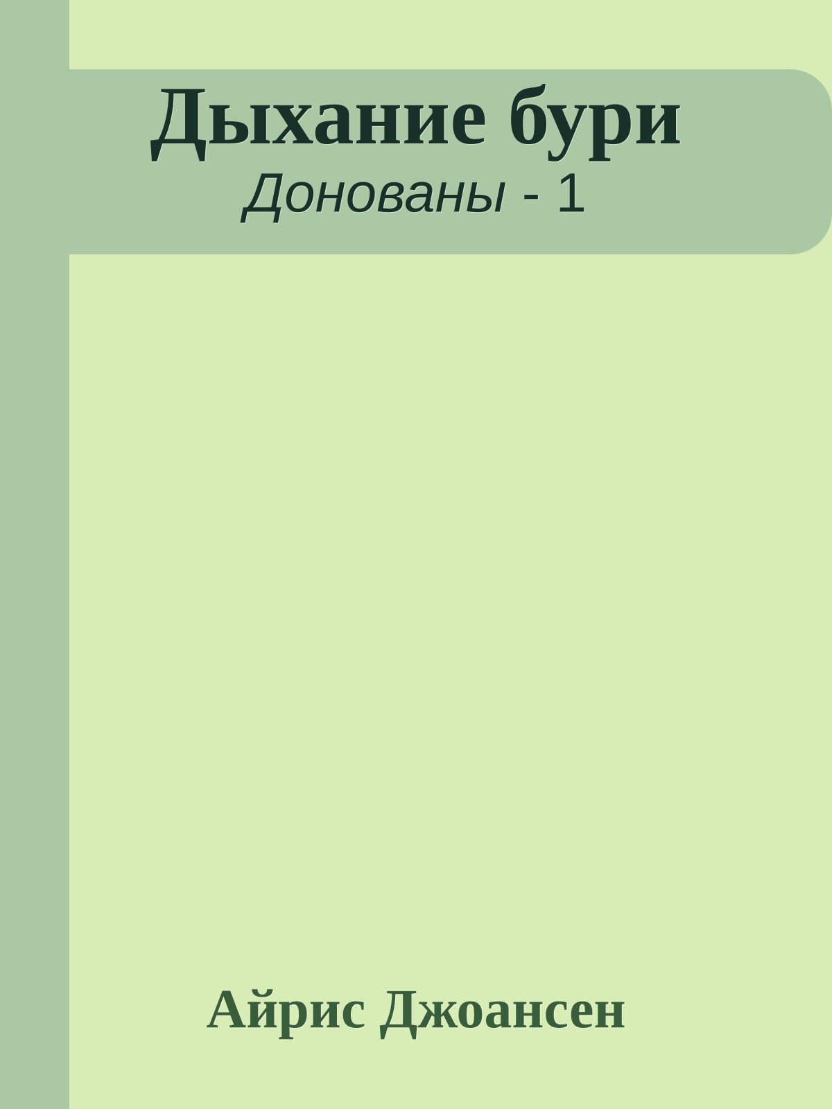 Дыхание бури