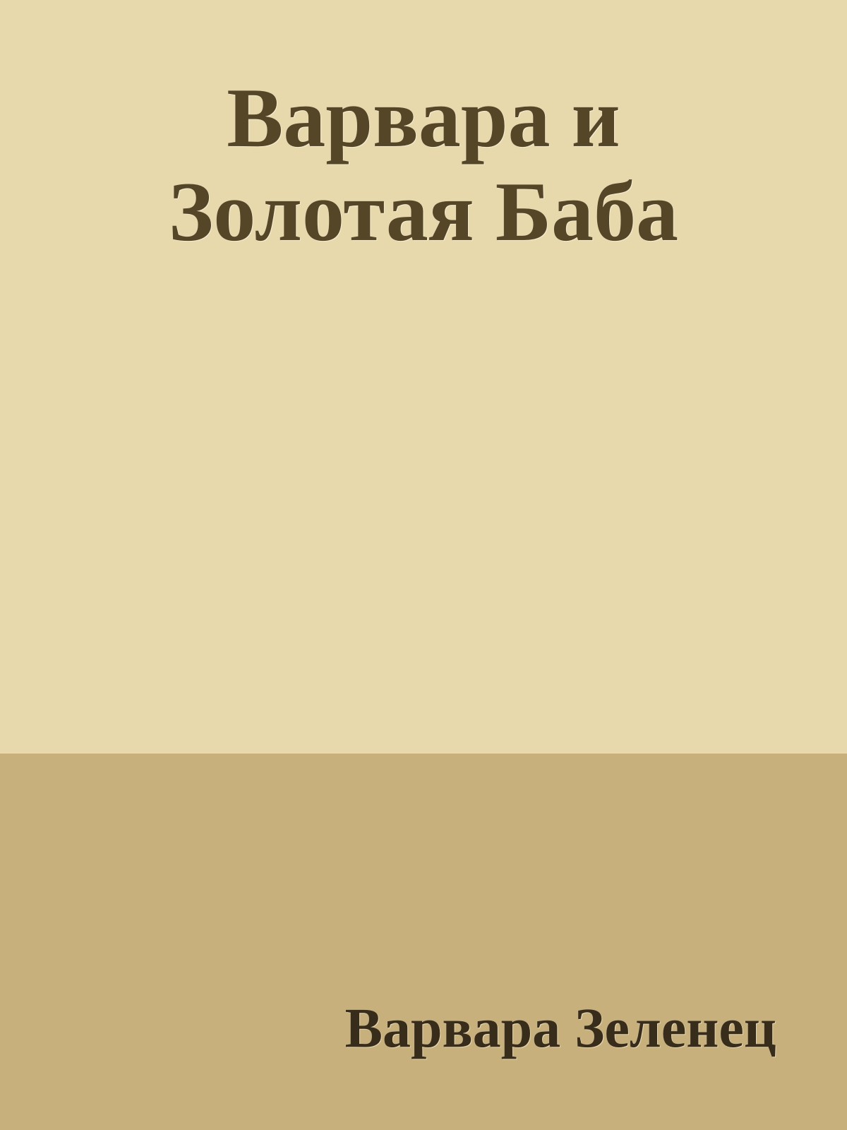 Варвара и Золотая Баба