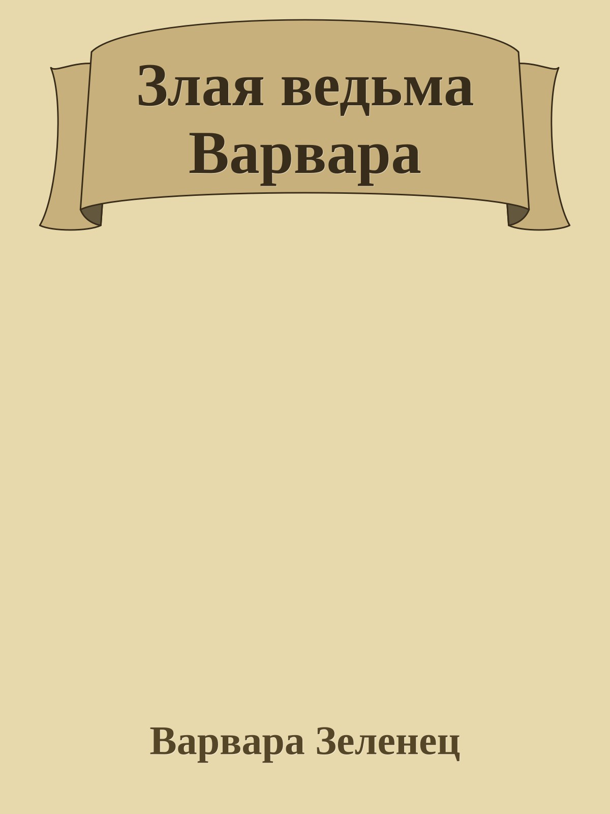 Злая ведьма Варвара