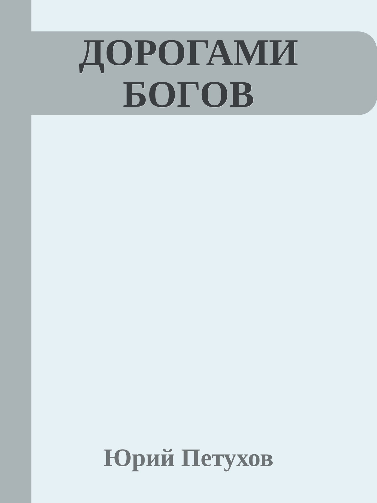 ДОРОГАМИ БОГОВ