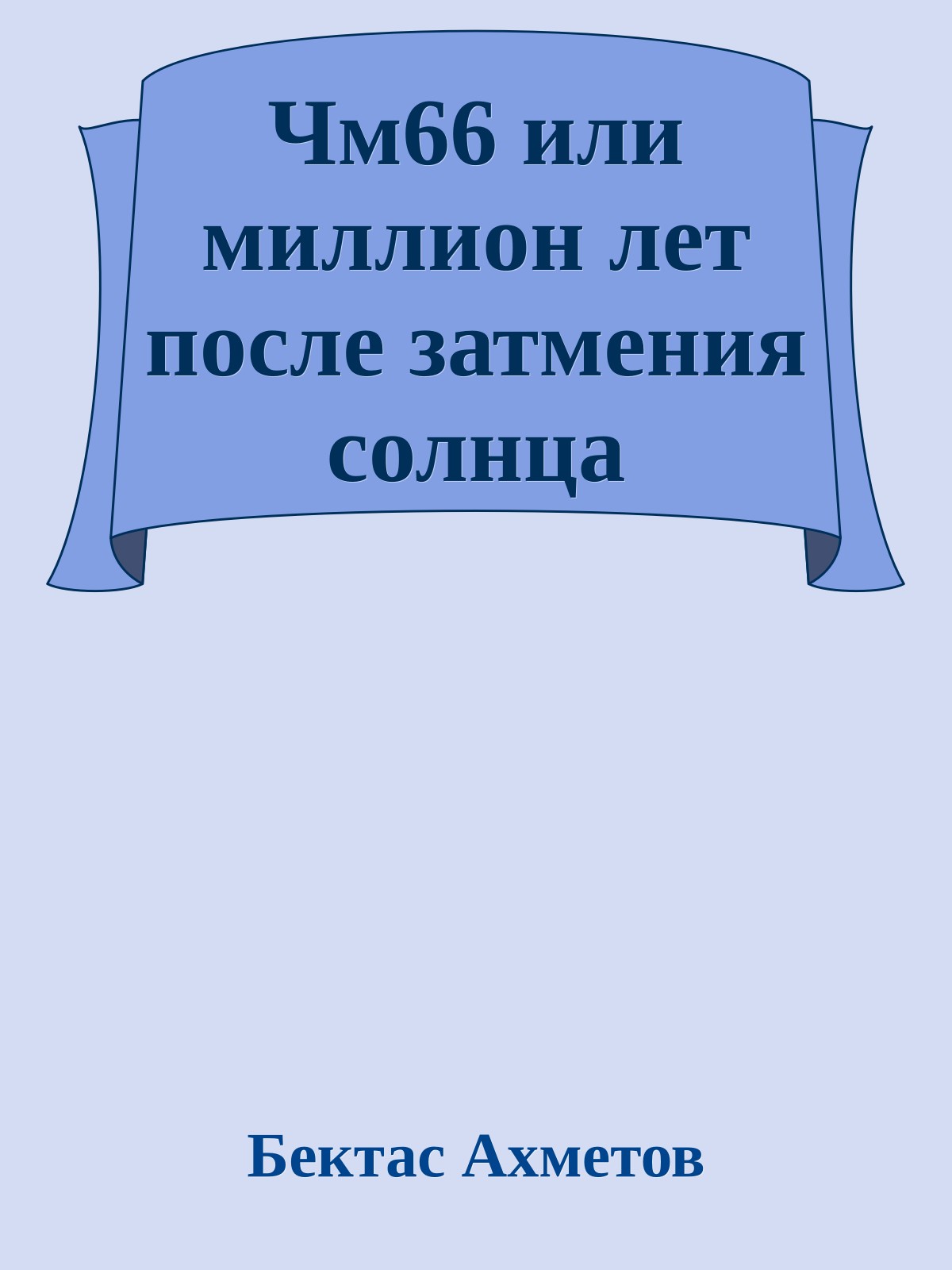 Чм66 или миллион лет после затмения солнца