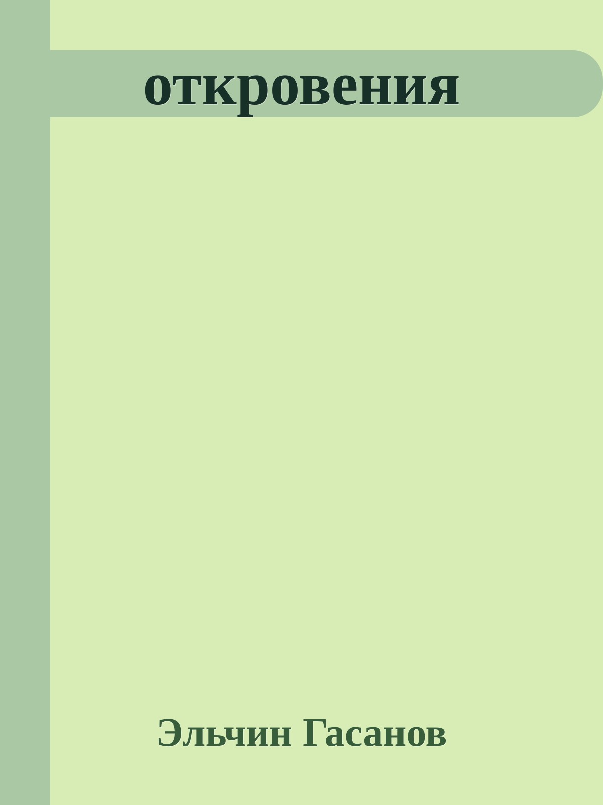 откровения
