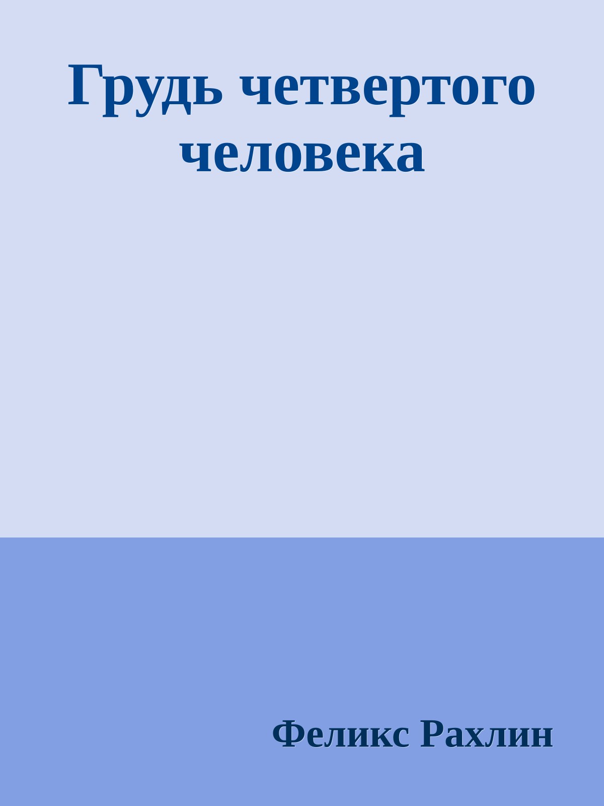 Грудь четвертого человека