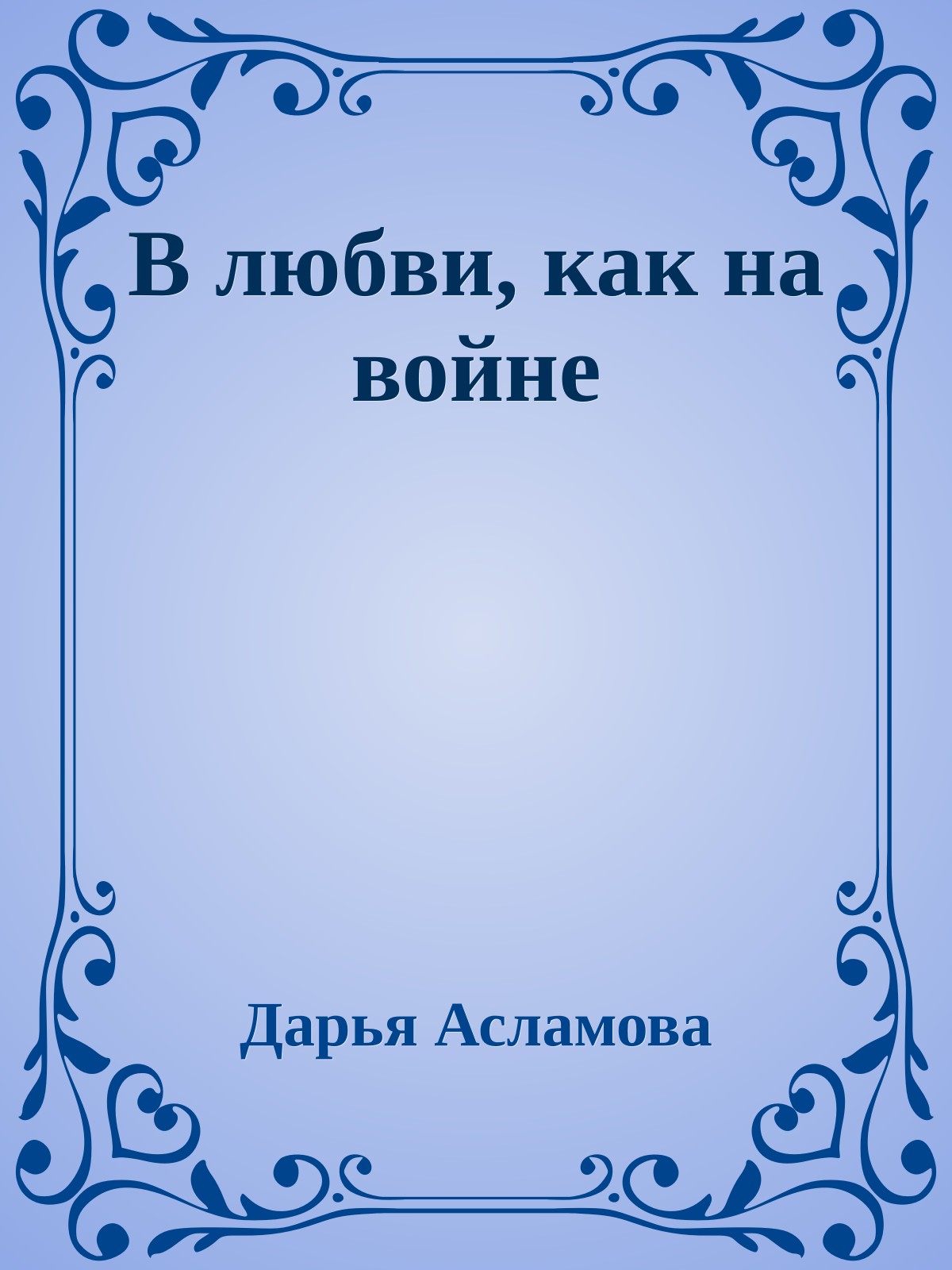 В любви, как на войне