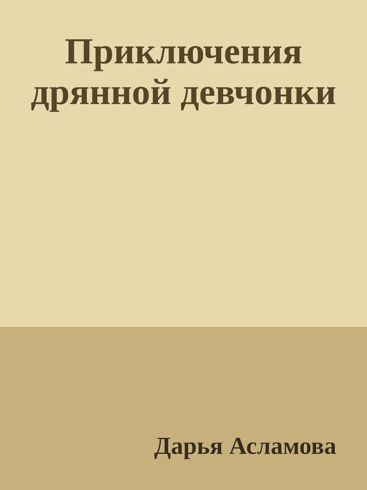 Приключения дрянной девчонки