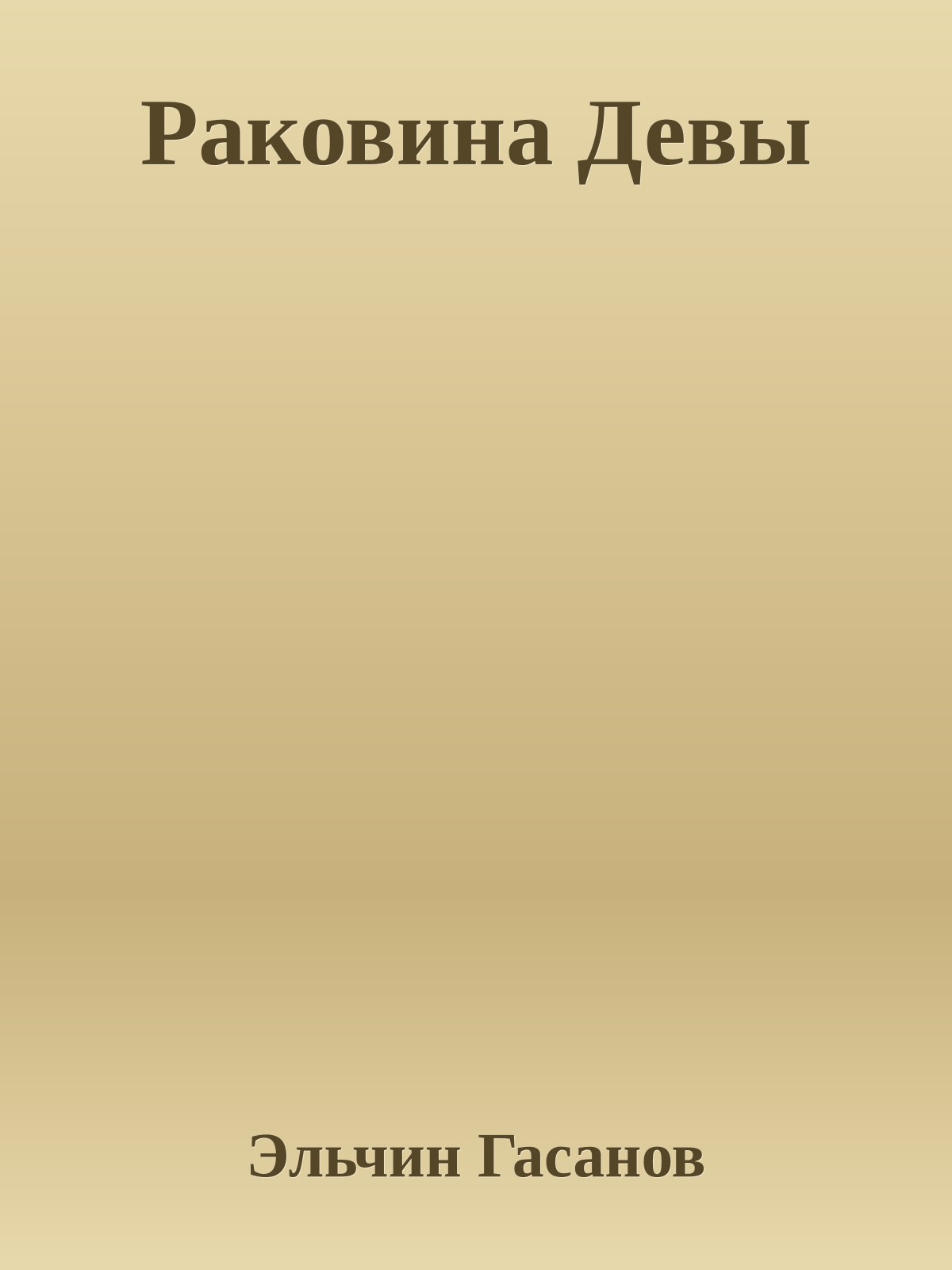 Раковина Девы
