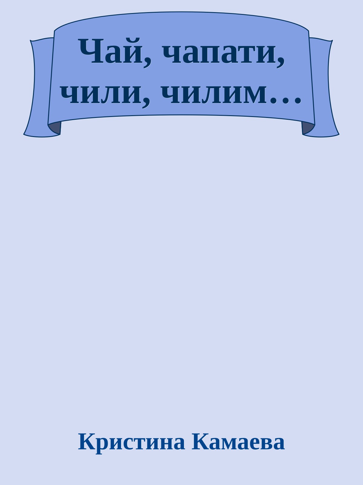 Чай, чапати, чили, чилим…
