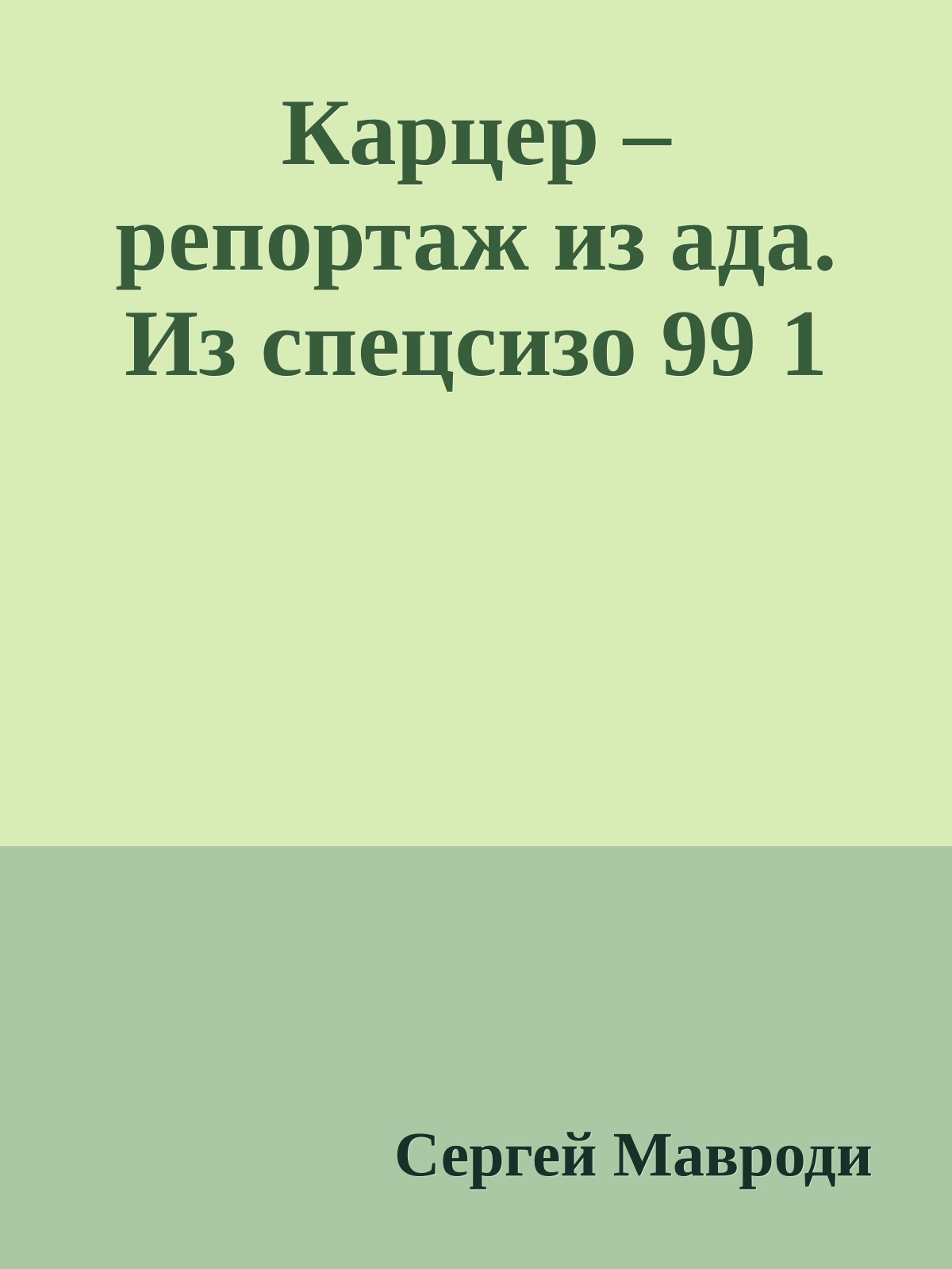 Карцер – репортаж из ада. Из спецсизо 99 1