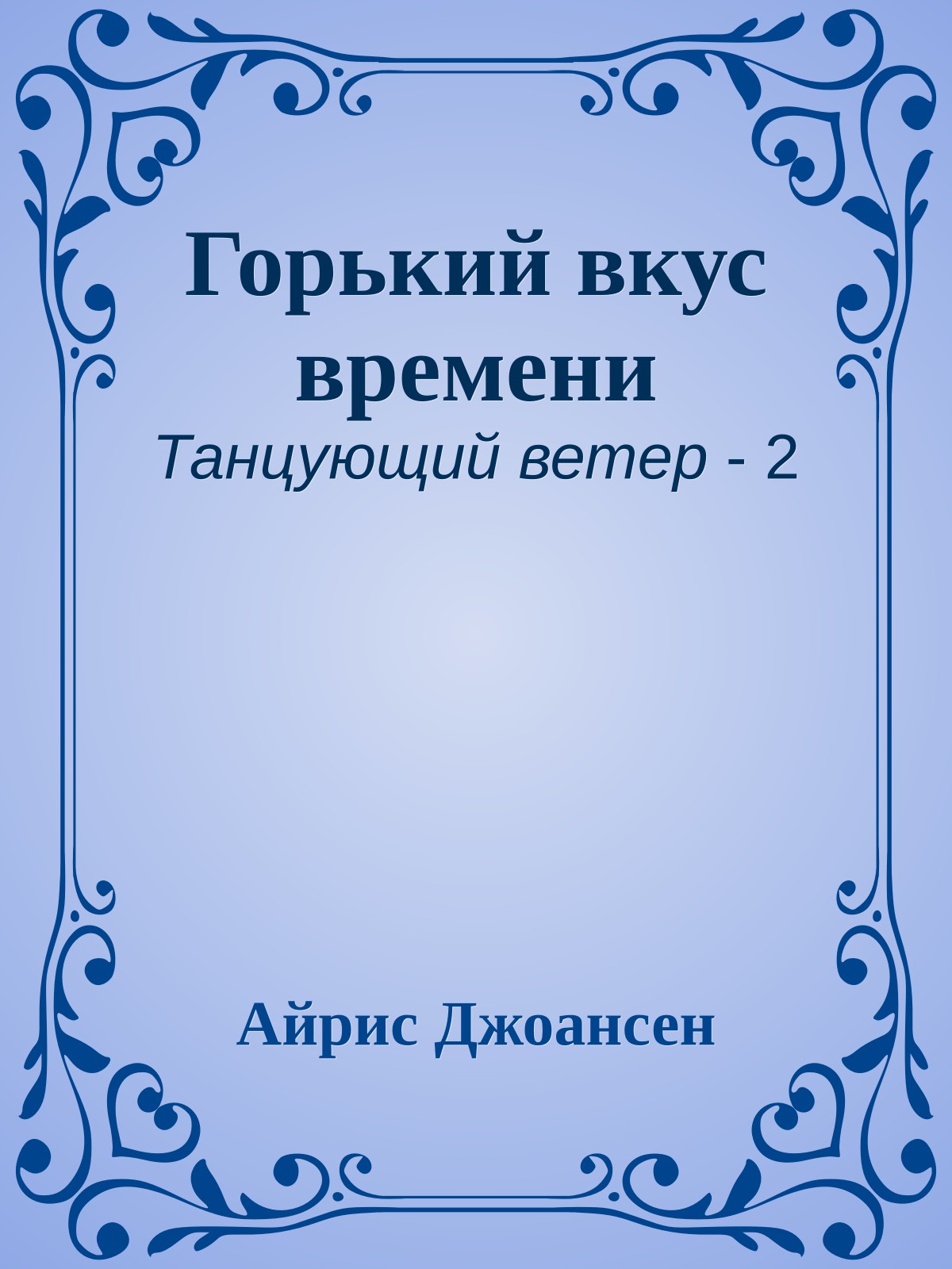 Горький вкус времени