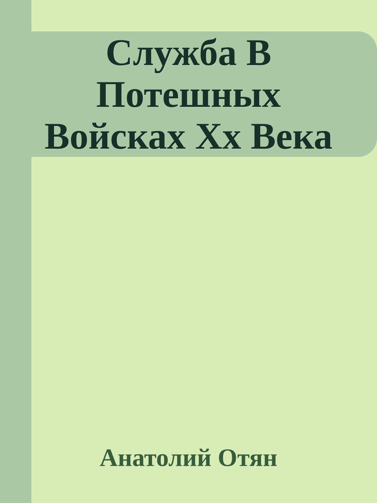Служба В Потешных Войсках Хх Века