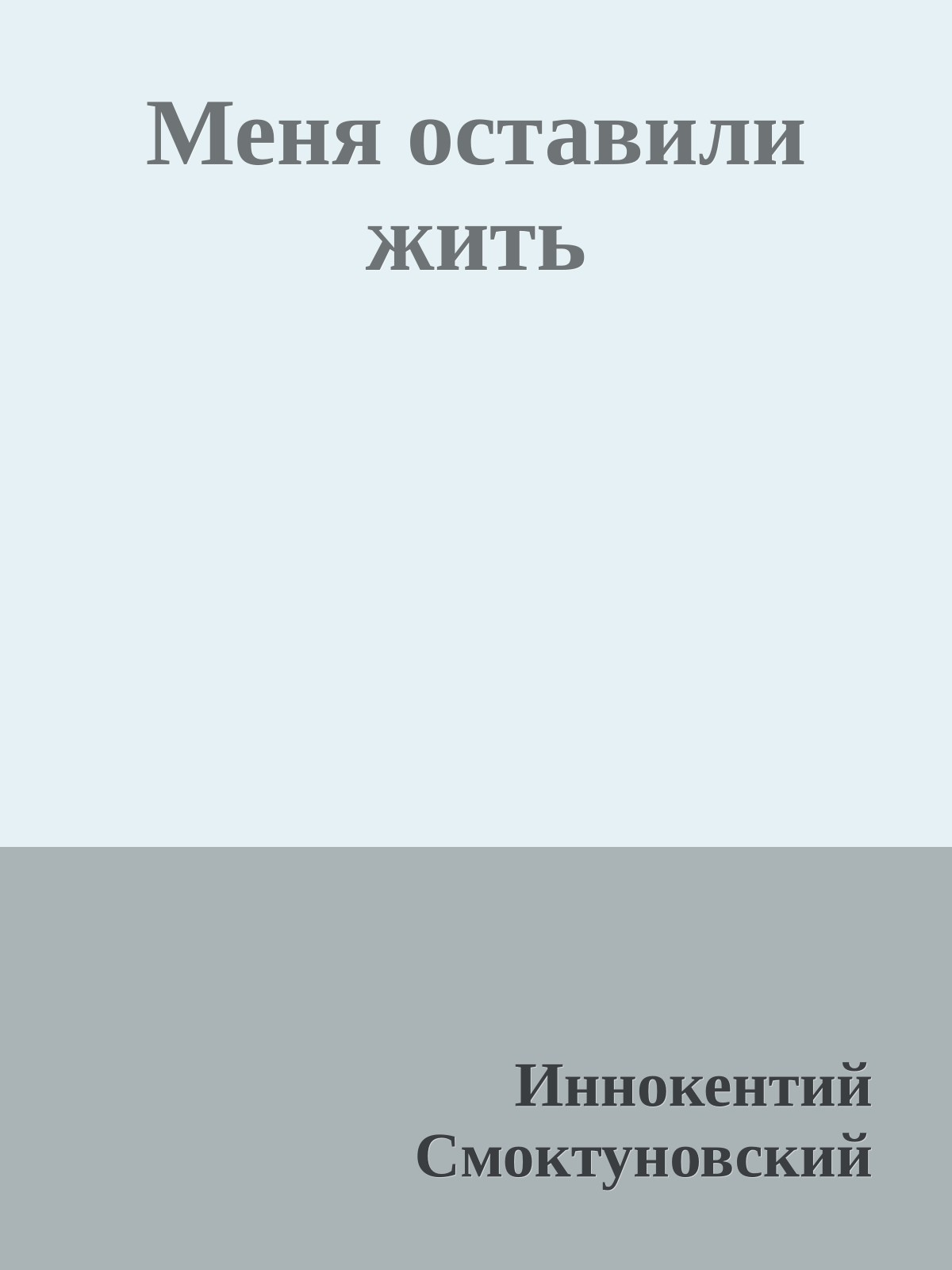 Меня оставили жить