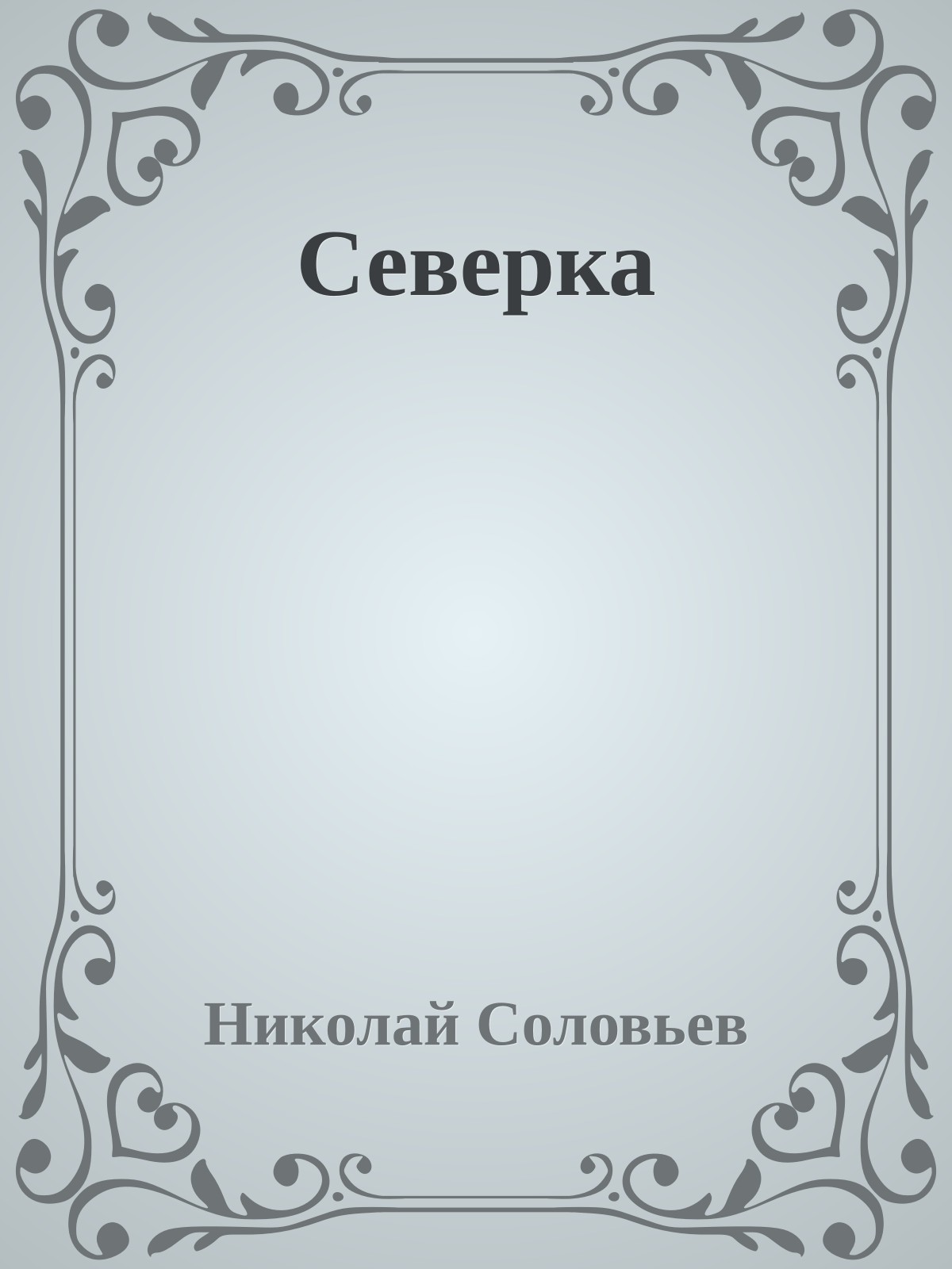 Северка