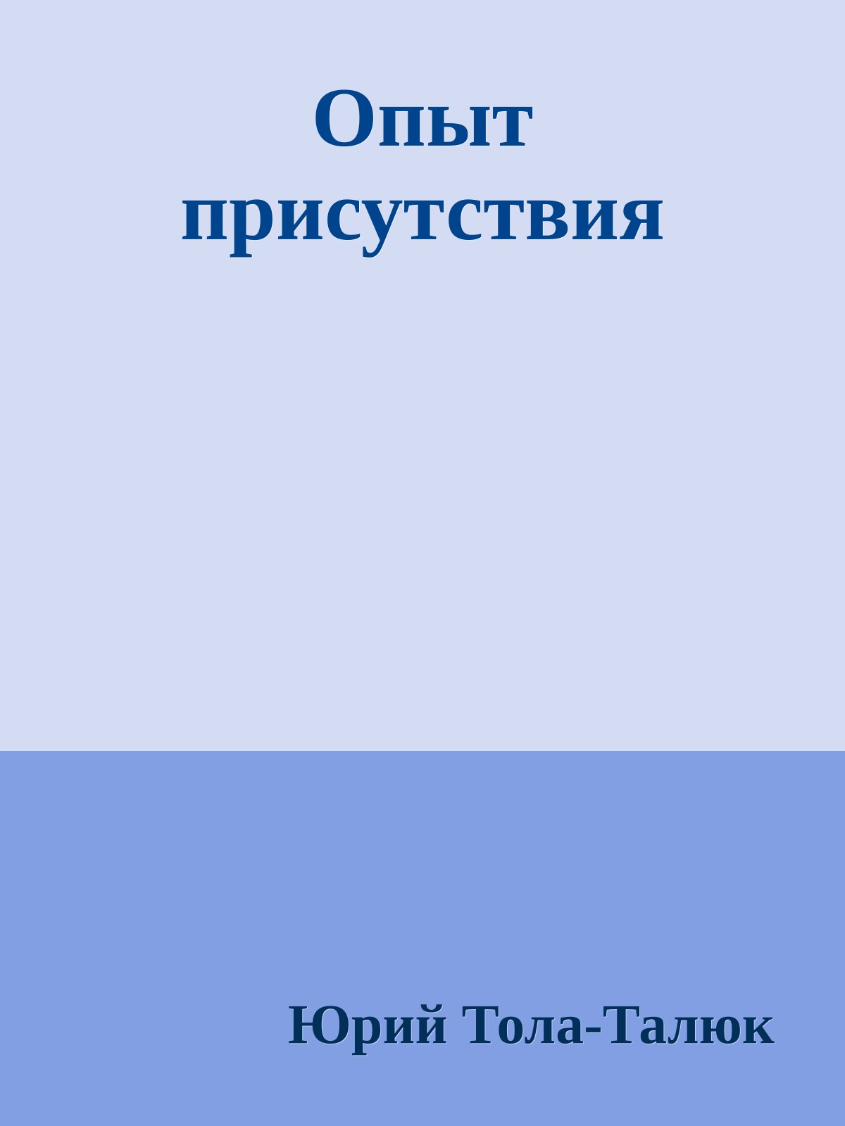 Опыт присутствия