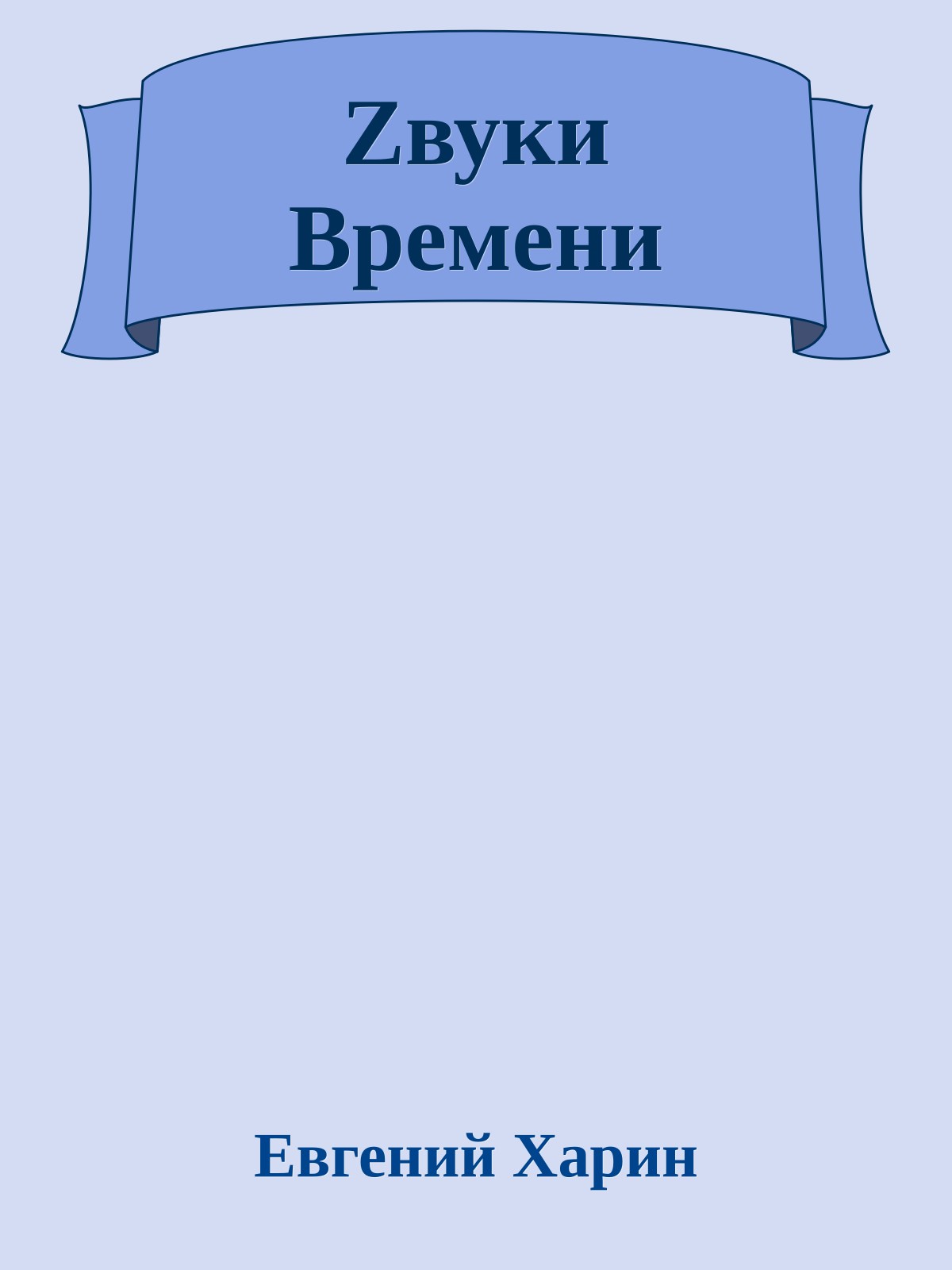 Zвуки Времени
