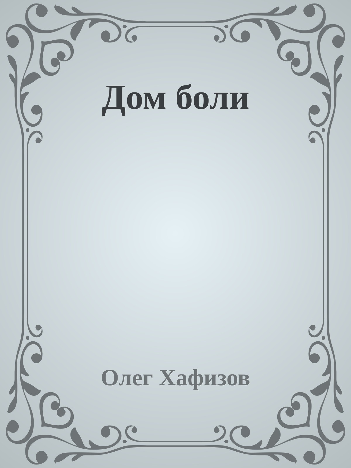 Дом боли