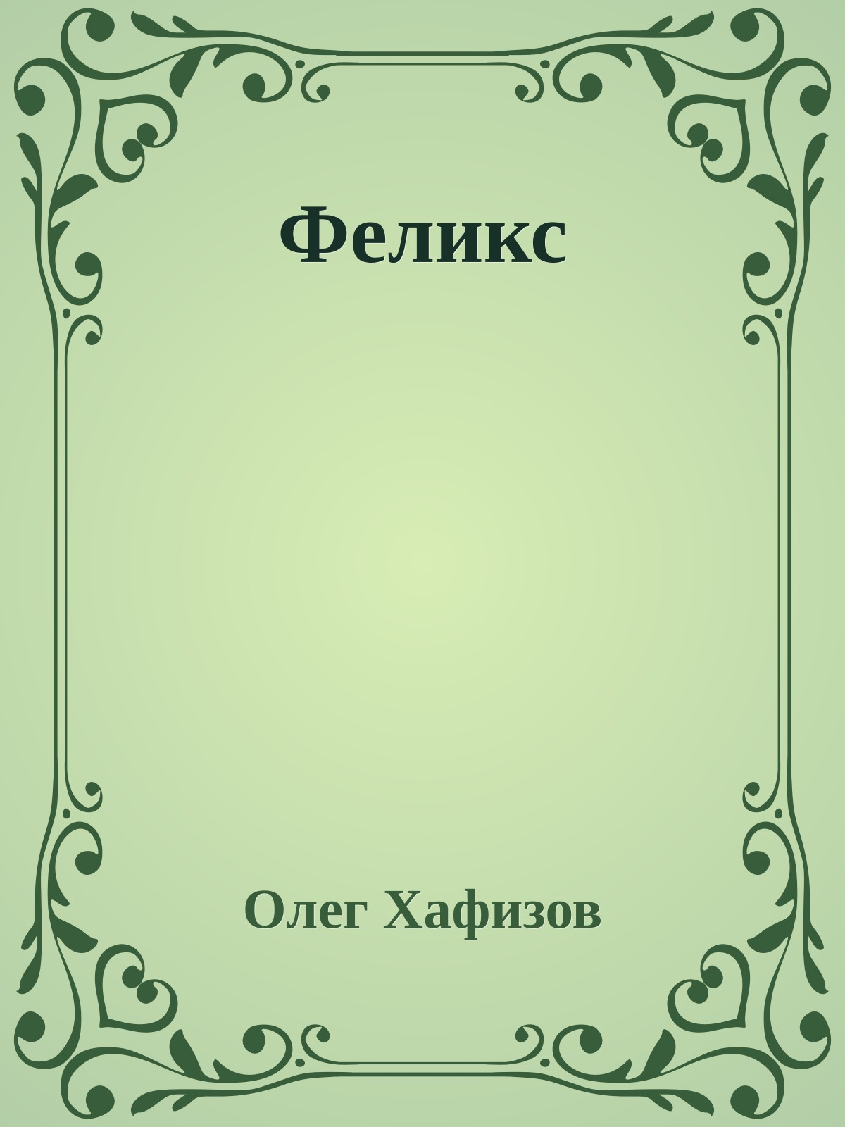 Феликс