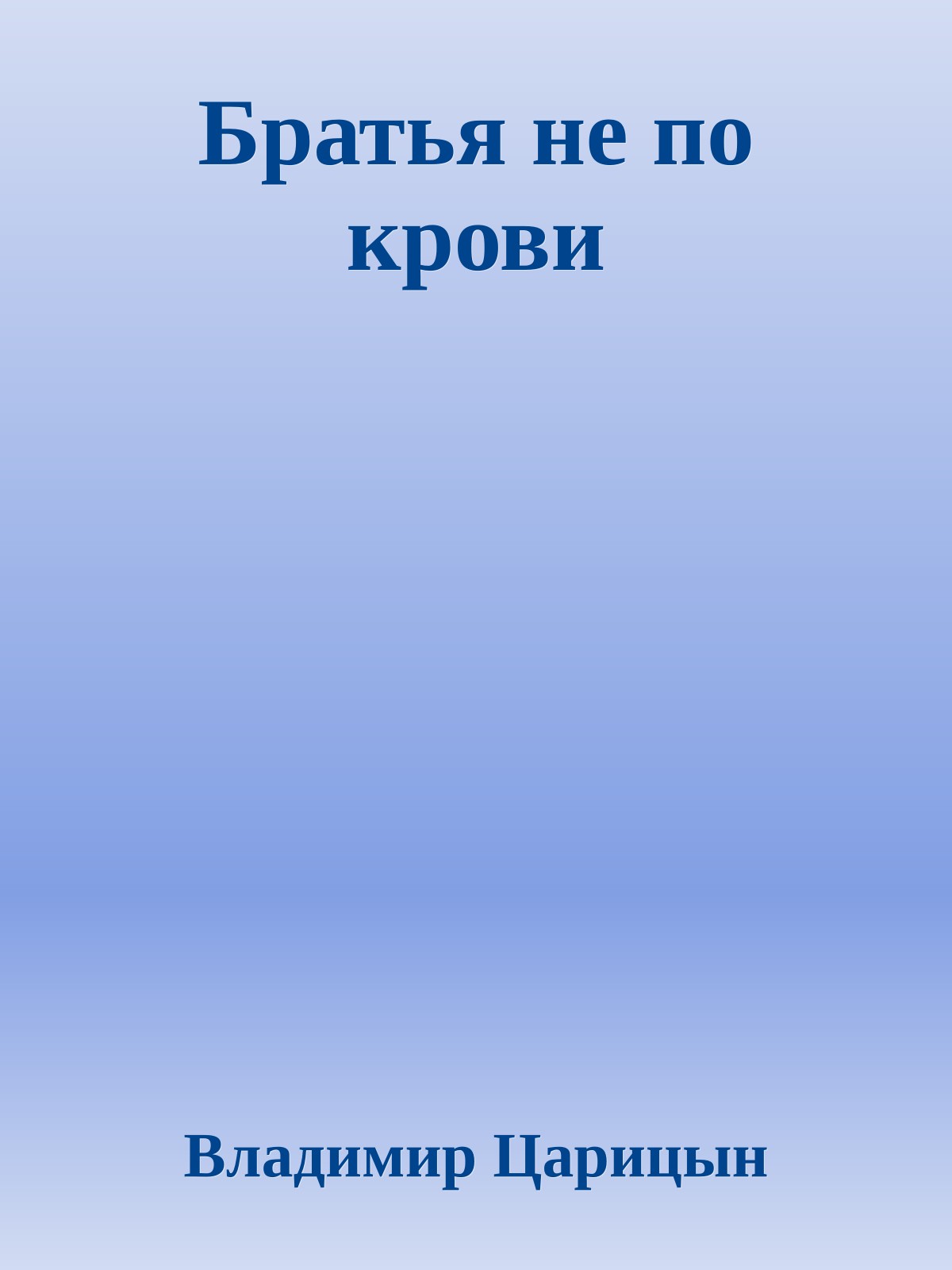 Братья не по крови