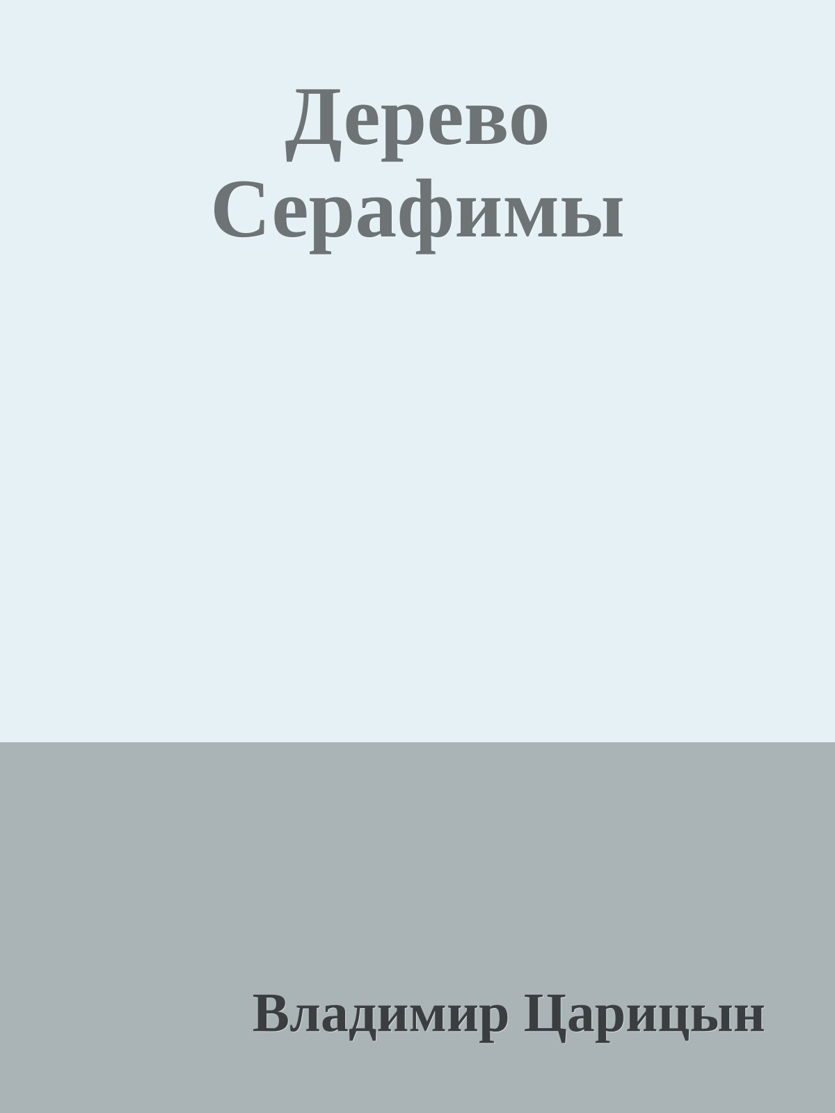 Дерево Серафимы