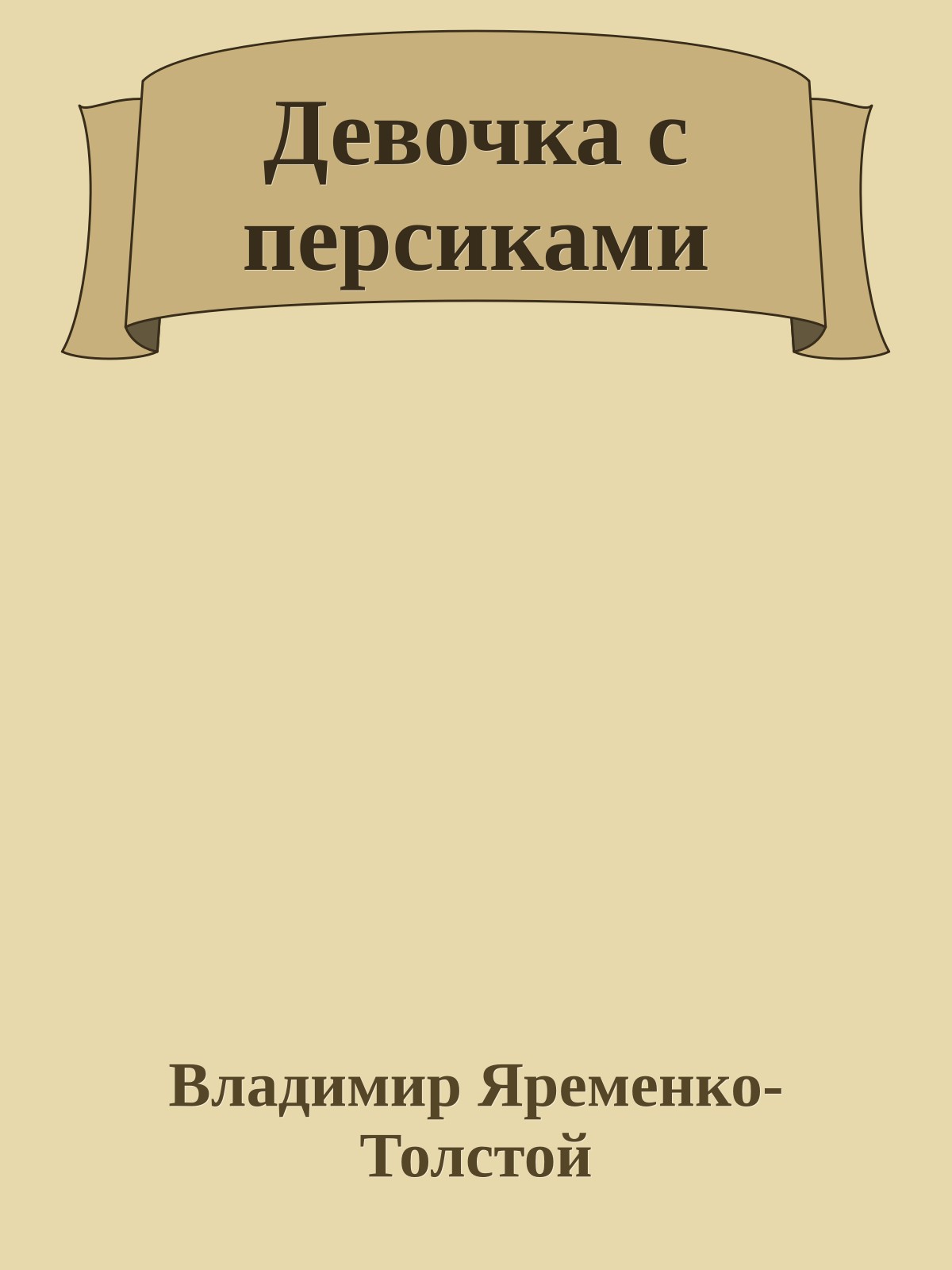 Девочка с персиками