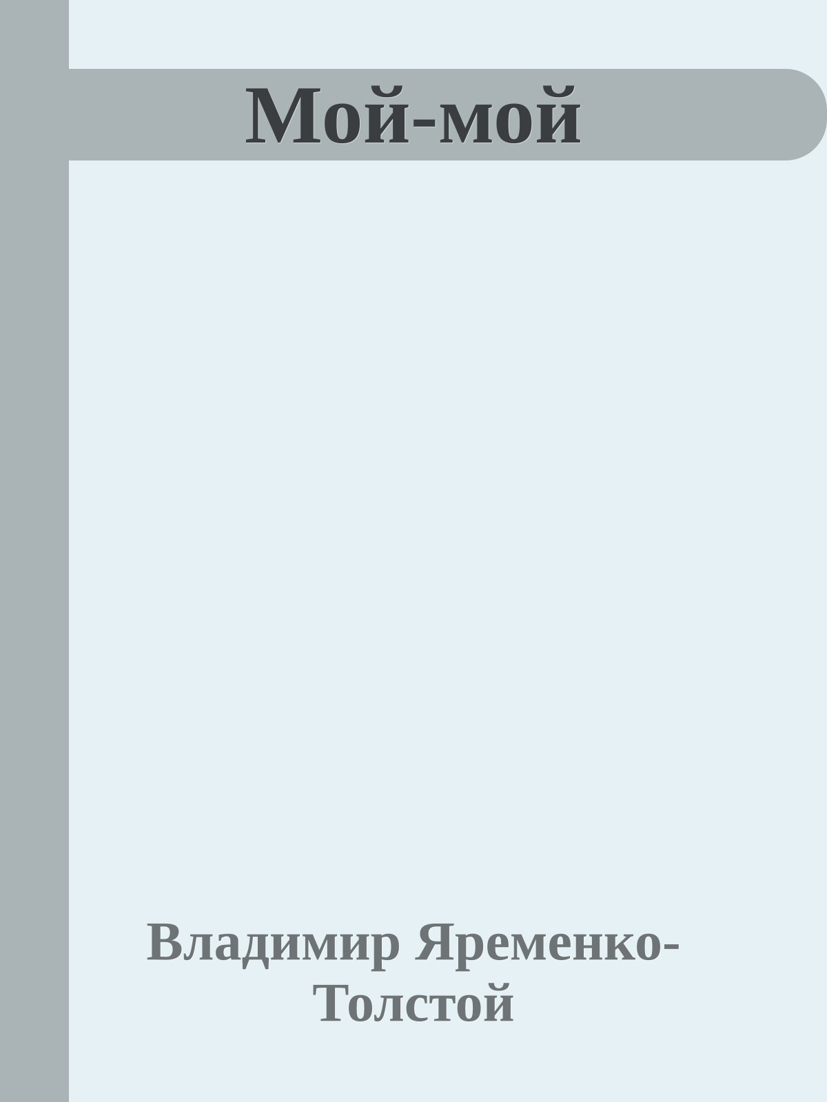 Мой-мой