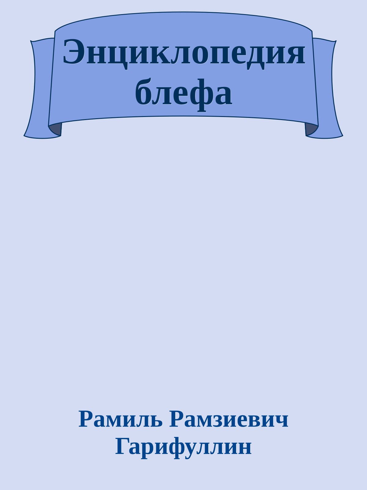 Энциклопедия блефа